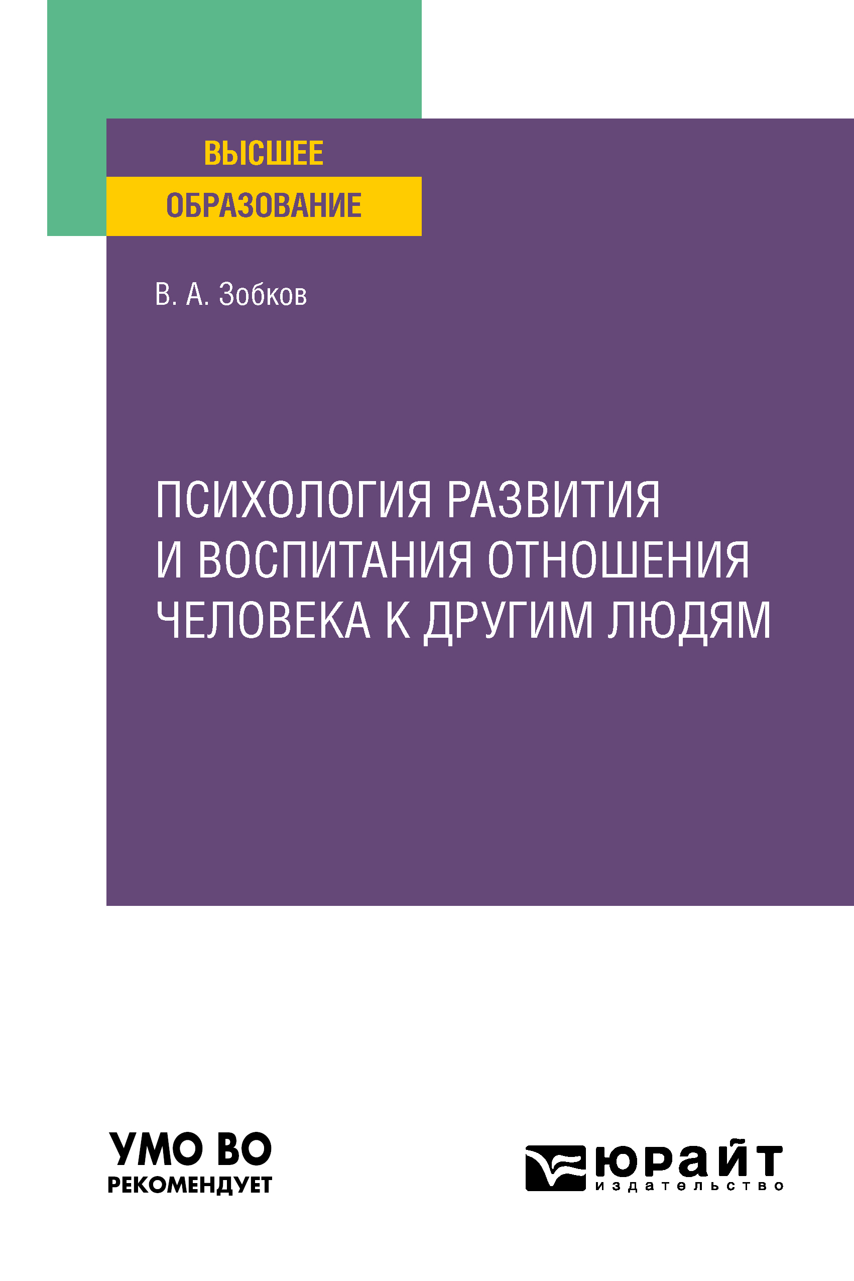 Обложка книги «Психология развития и воспитания отношения человека к другим людям. Учебное пособие для вузов»