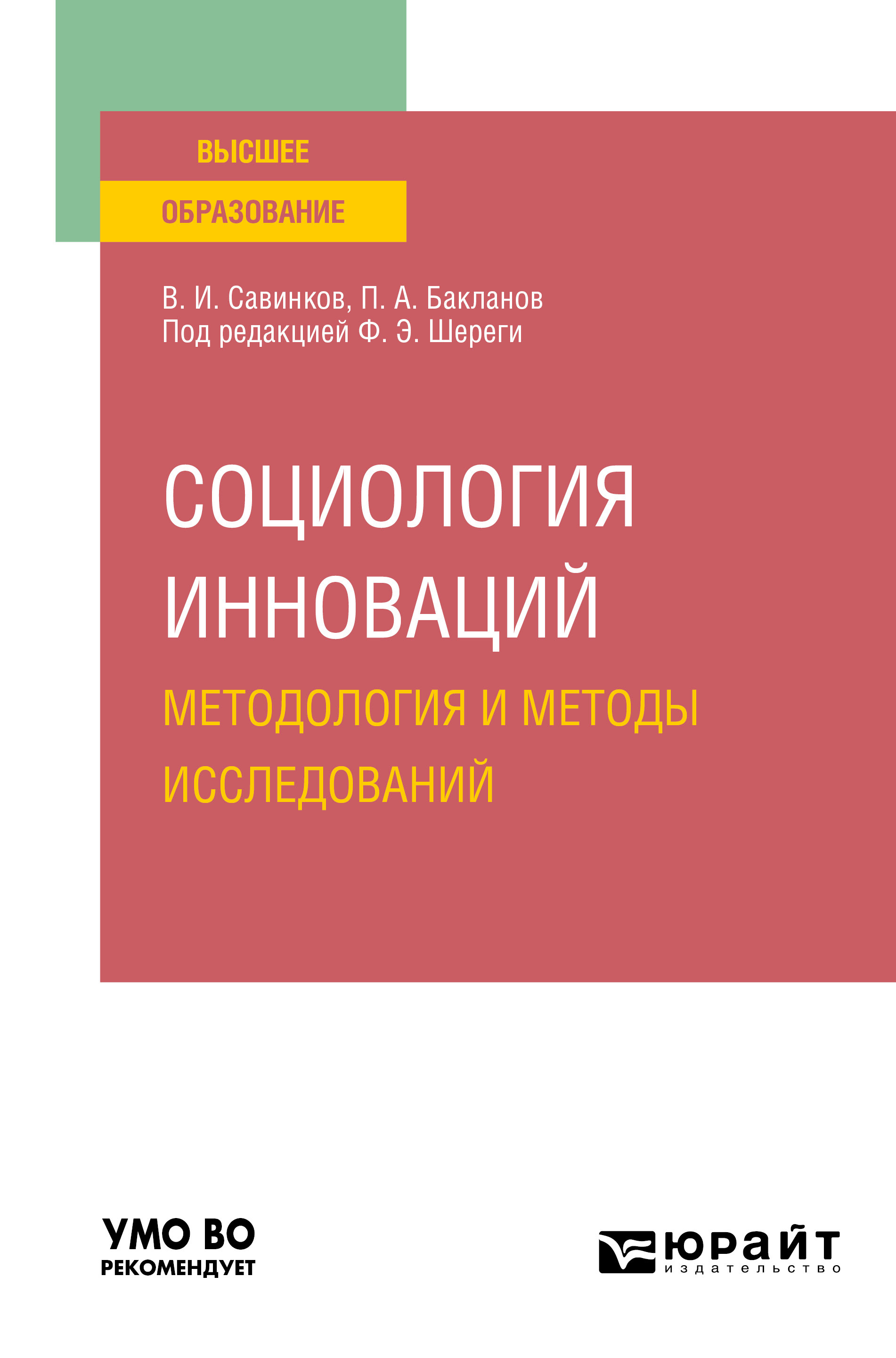Обложка книги «Социология инноваций. Методология и методы исследований. Учебное пособие для вузов»