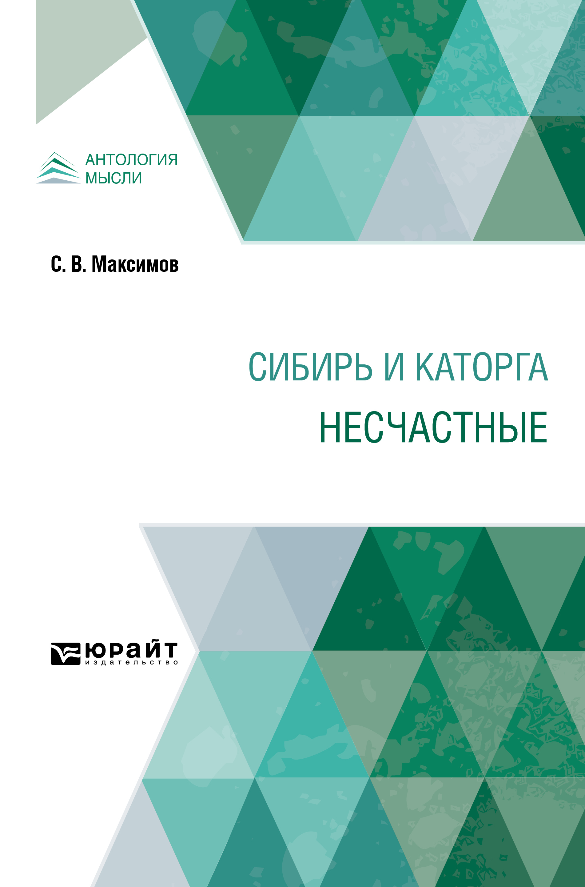 Обложка книги «Сибирь и каторга. Несчастные»