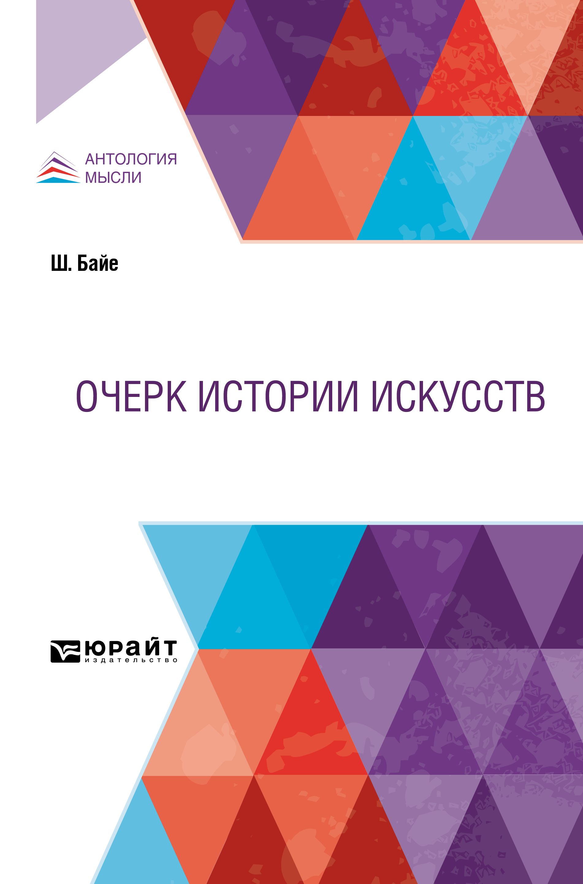 Обложка книги «Очерк истории искусств»
