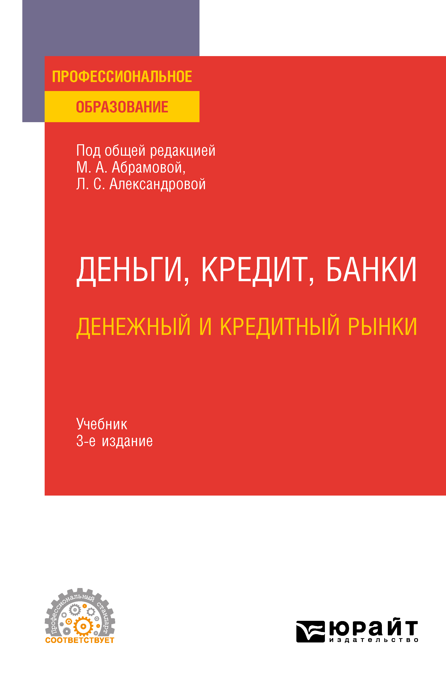 Обложка книги «Деньги, кредит, банки. Денежный и кредитный рынки 3-е изд., испр. и доп. Учебник для СПО»