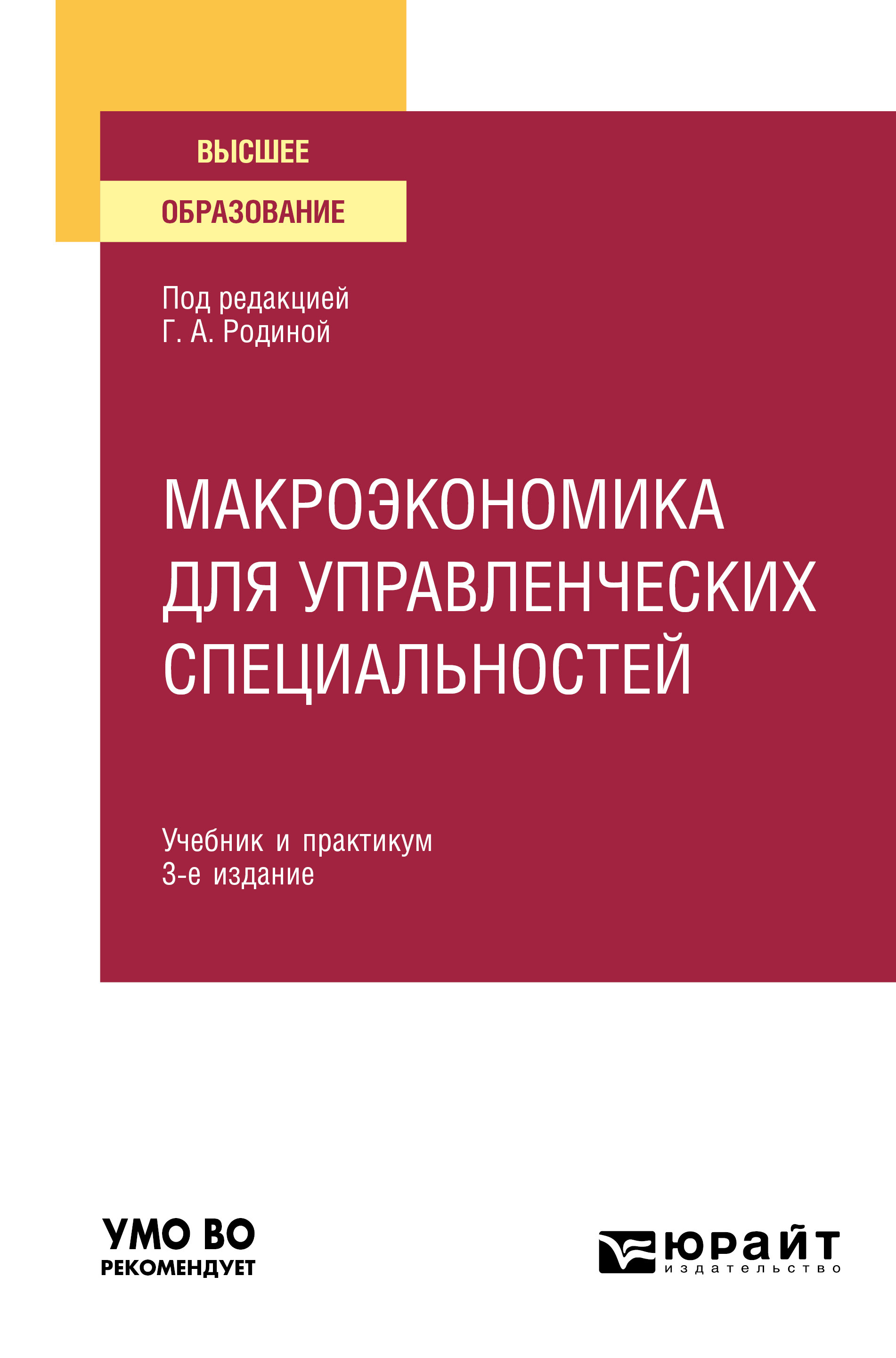 Обложка книги «Макроэкономика для управленческих специальностей 3-е изд., пер. и доп. Учебник и практикум для вузов»