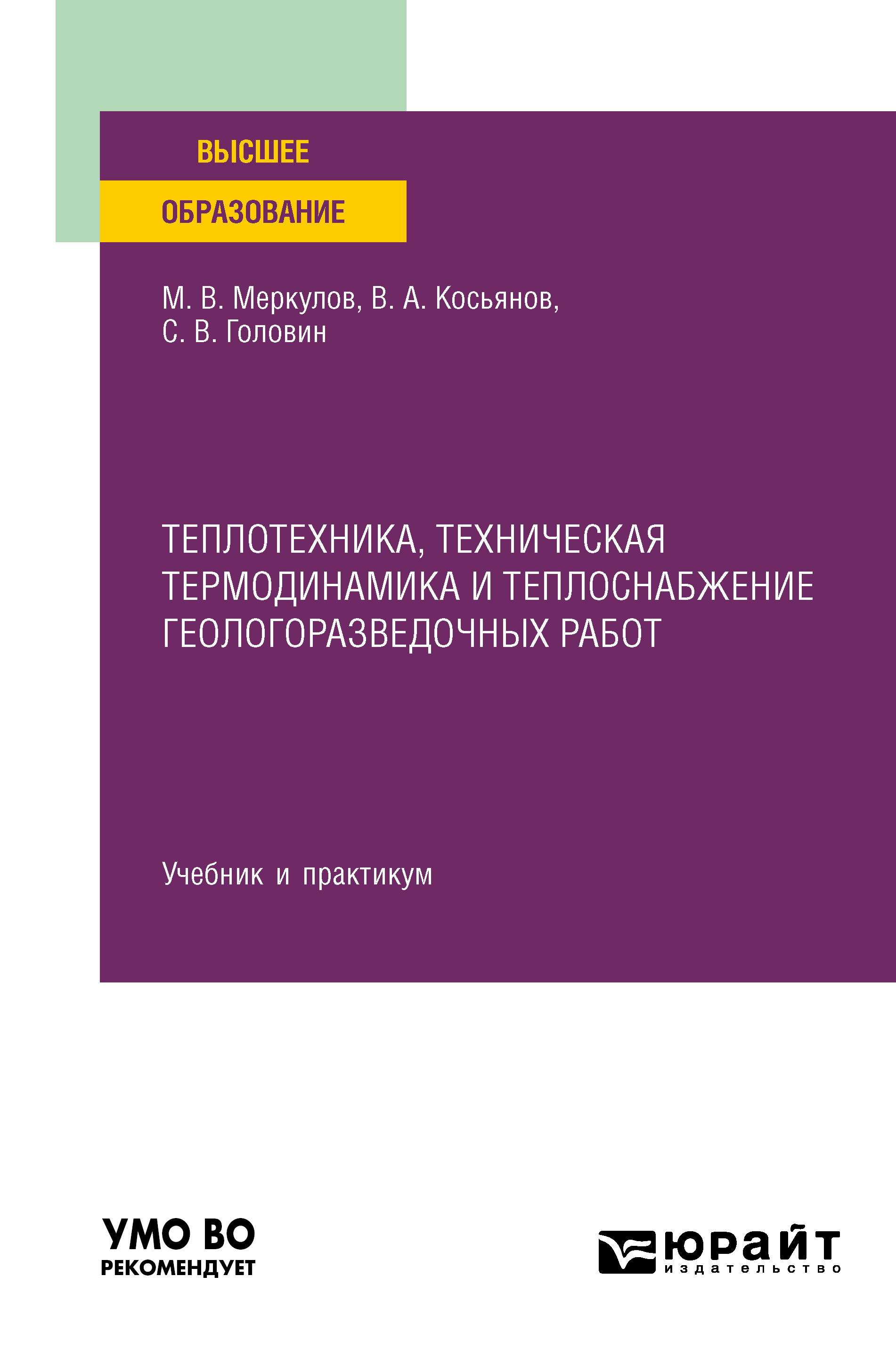 Обложка книги «Теплотехника, техническая термодинамика и теплоснабжение геологоразведочных работ. Учебник и практикум для вузов»