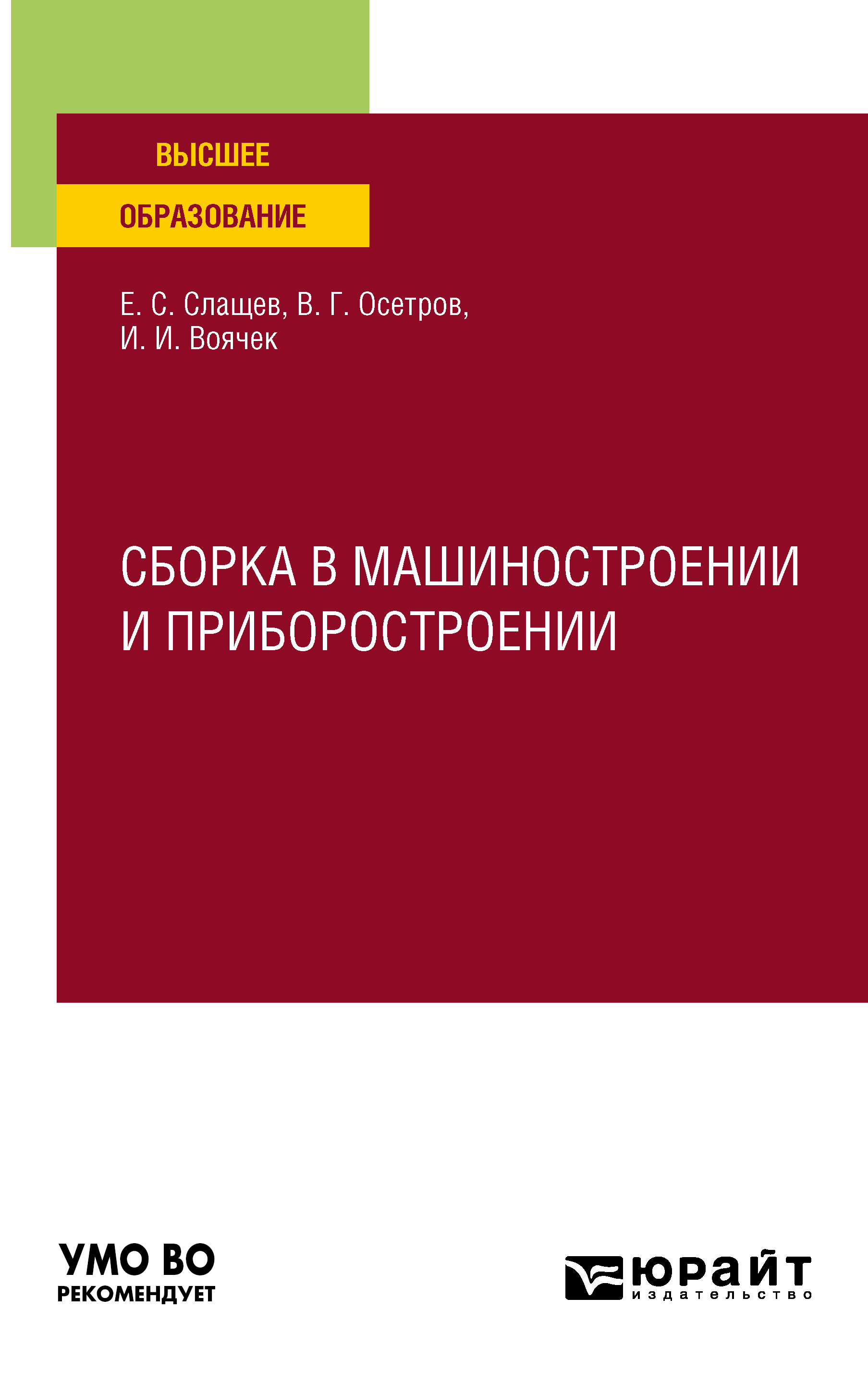 Обложка книги «Сборка в машиностроении и приборостроении. Учебное пособие для вузов»