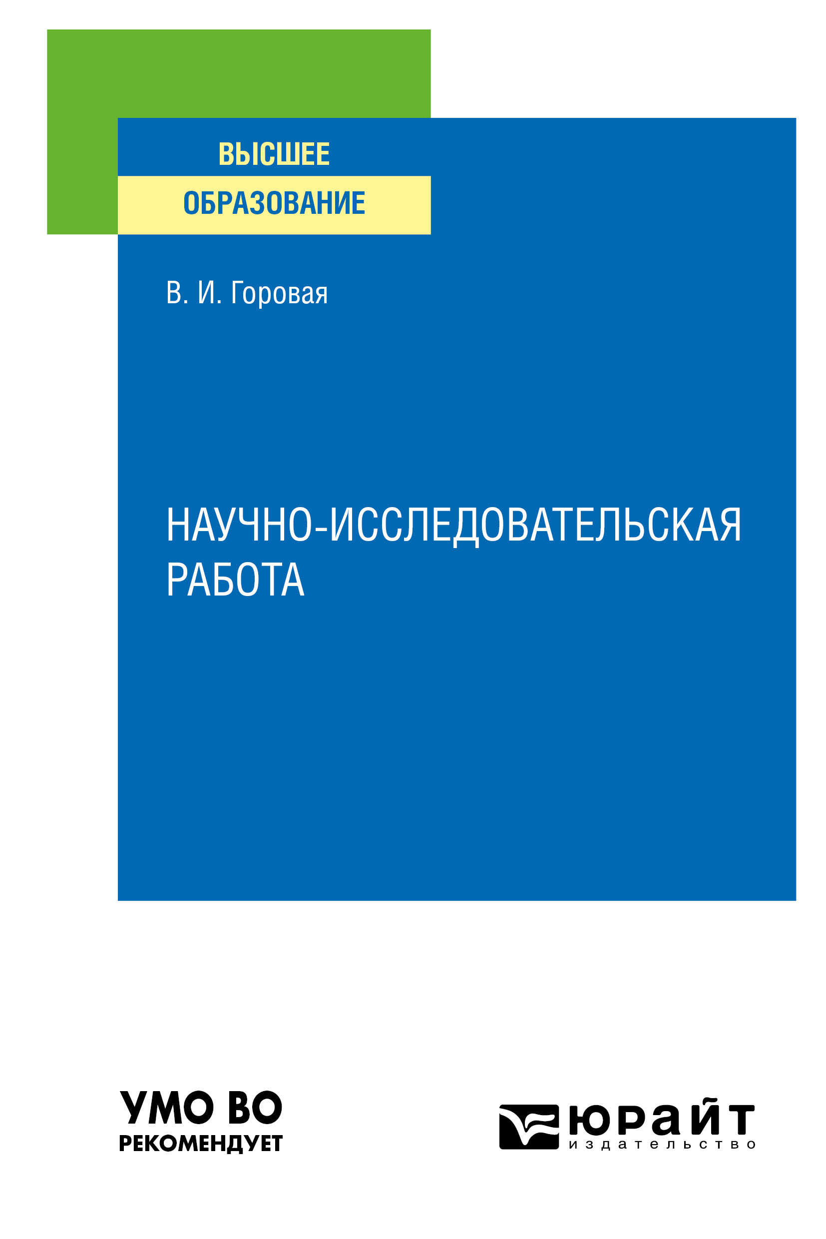 Обложка книги «Научно-исследовательская работа. Учебное пособие для вузов»