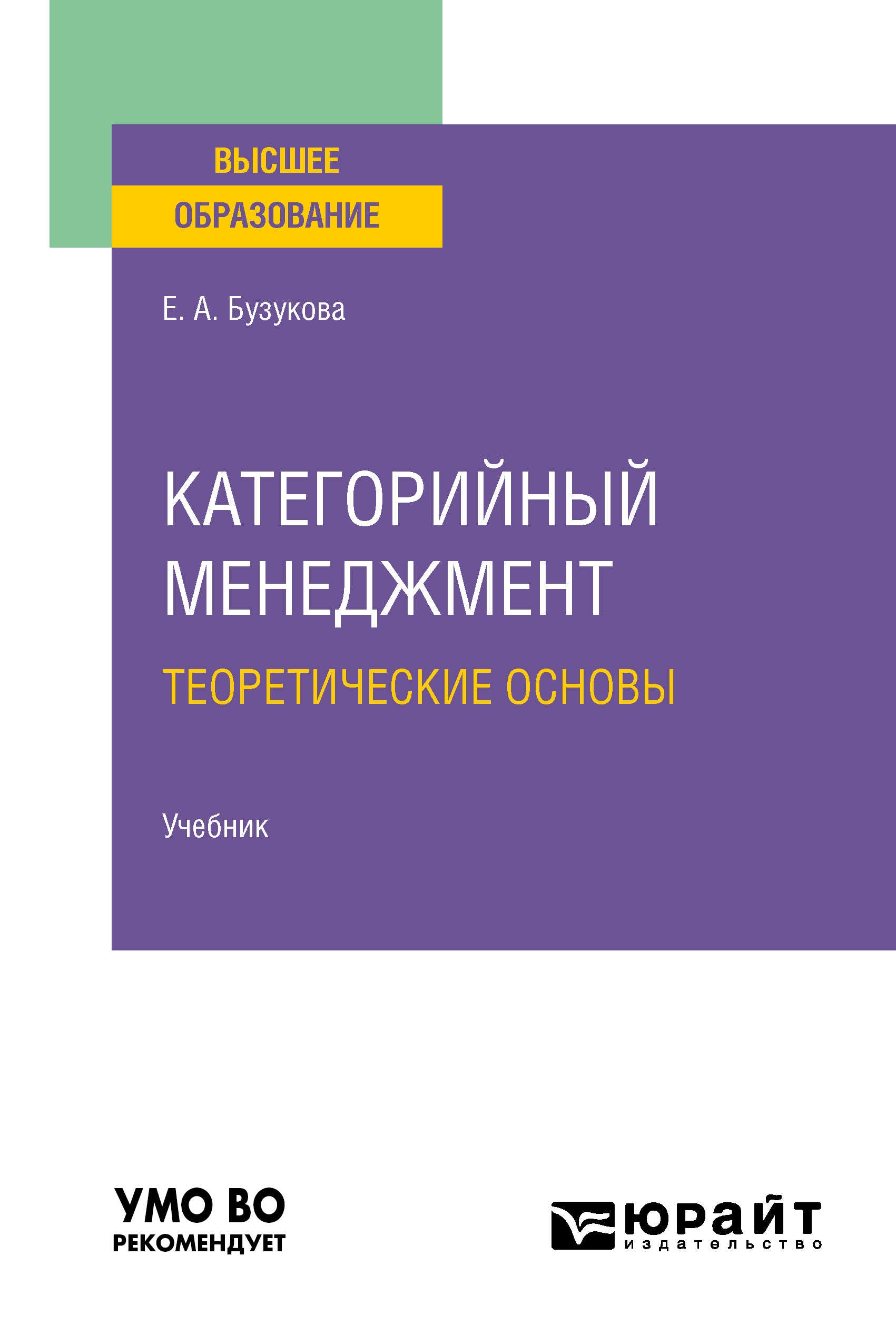 Обложка книги «Категорийный менеджмент. Теоретические основы. Учебник для вузов»
