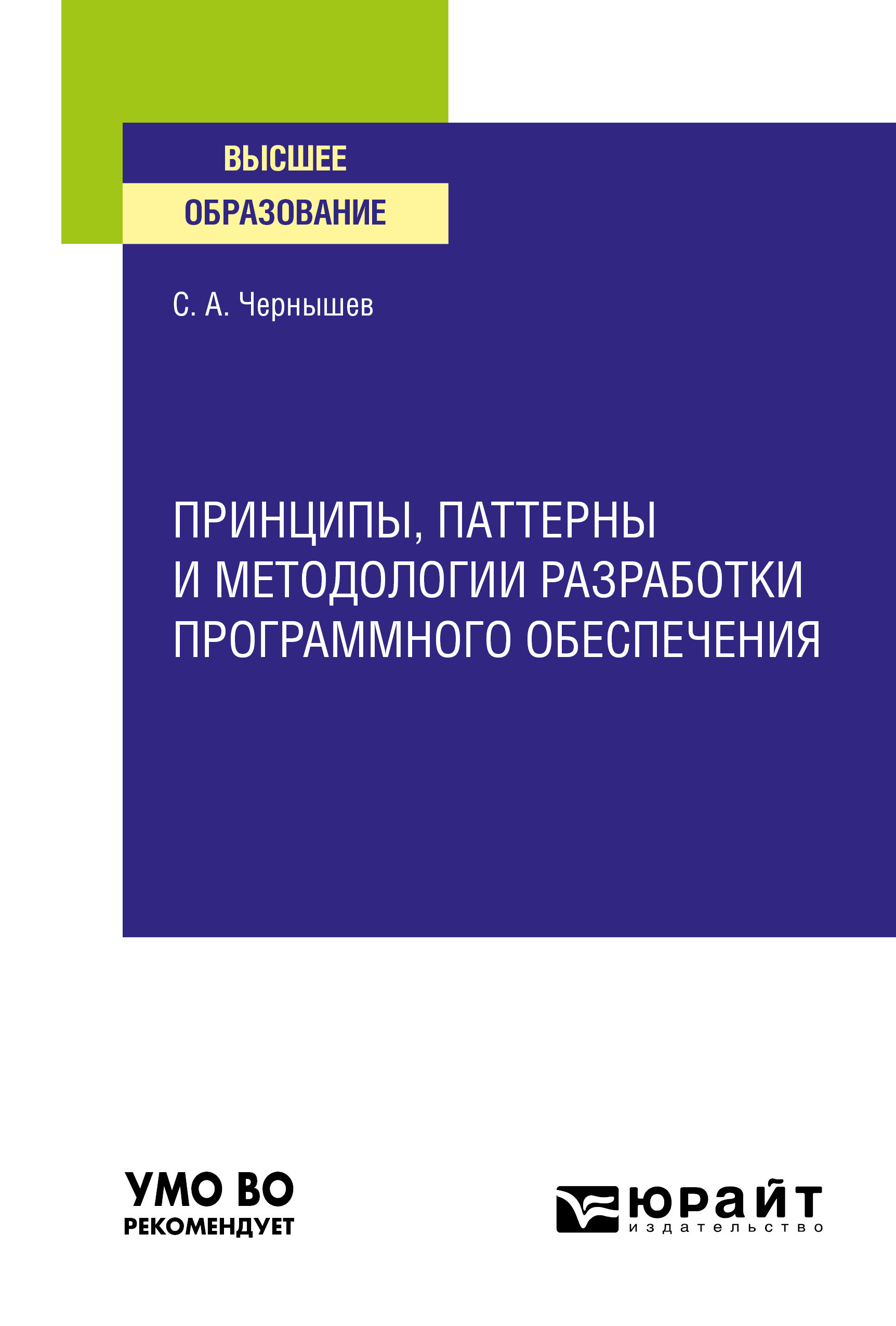 Обложка книги «Принципы, паттерны и методологии разработки программного обеспечения. Учебное пособие для вузов»