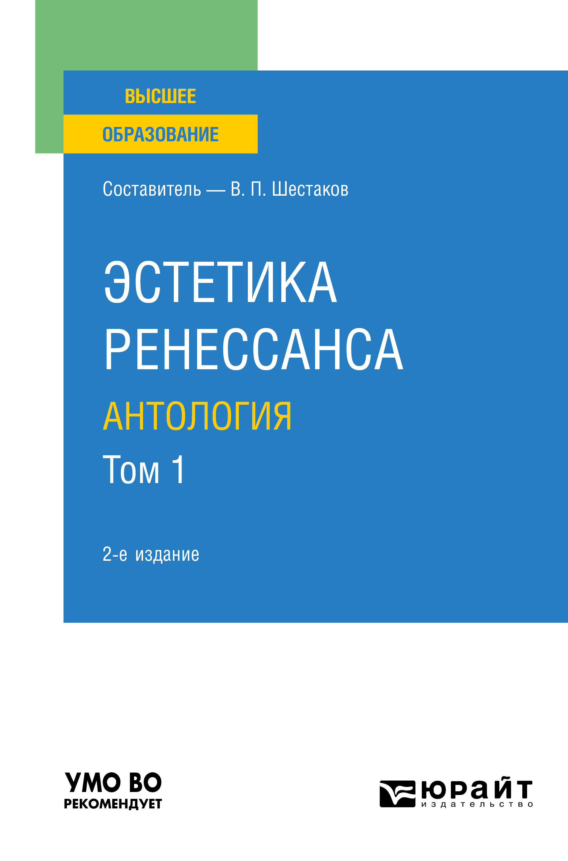 Обложка книги «Эстетика ренессанса: антология в 2 т. Том 1 2-е изд. Учебное пособие для вузов»
