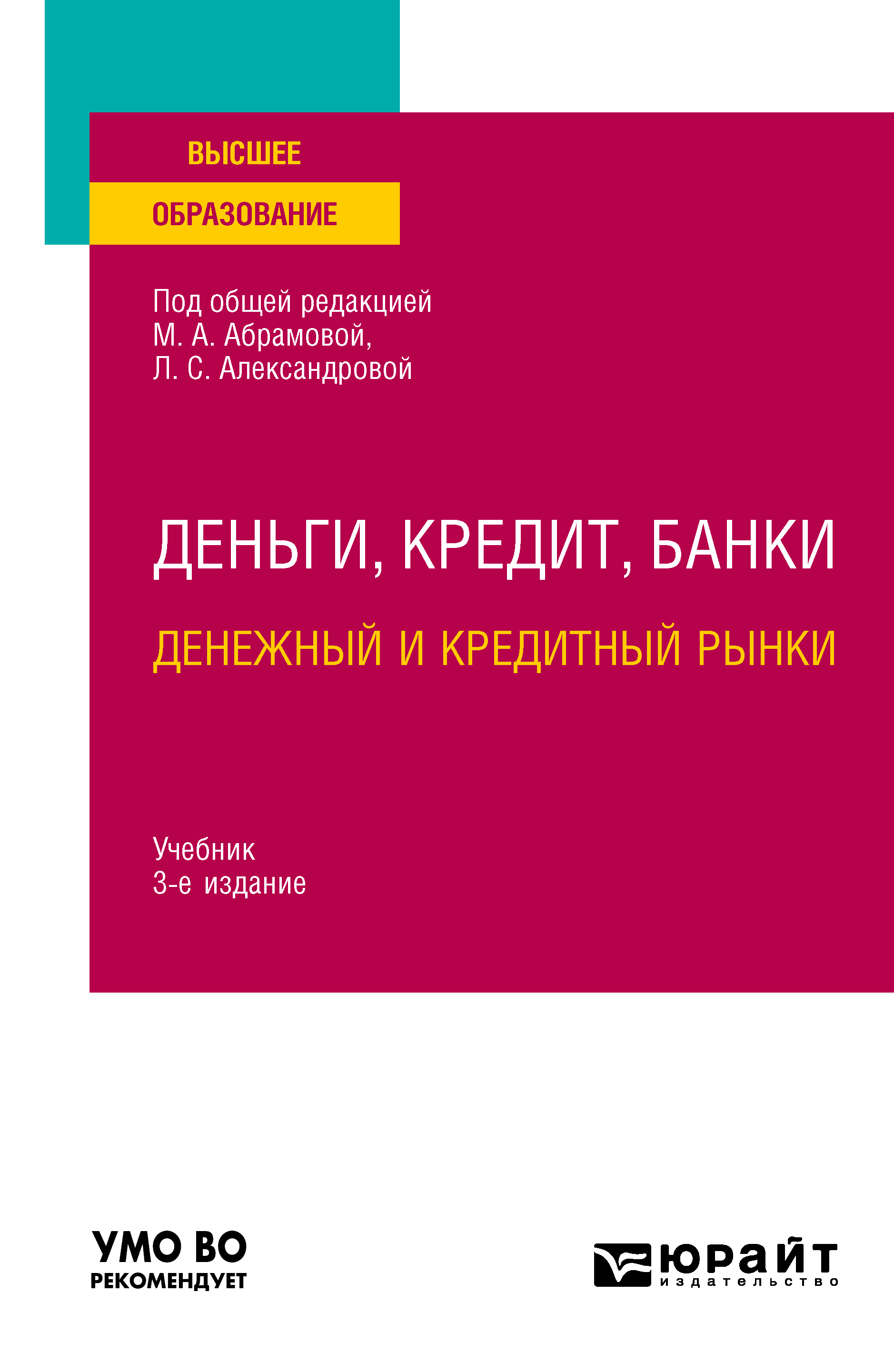 Обложка книги «Деньги, кредит, банки. Денежный и кредитный рынки 3-е изд., испр. и доп. Учебник для вузов»