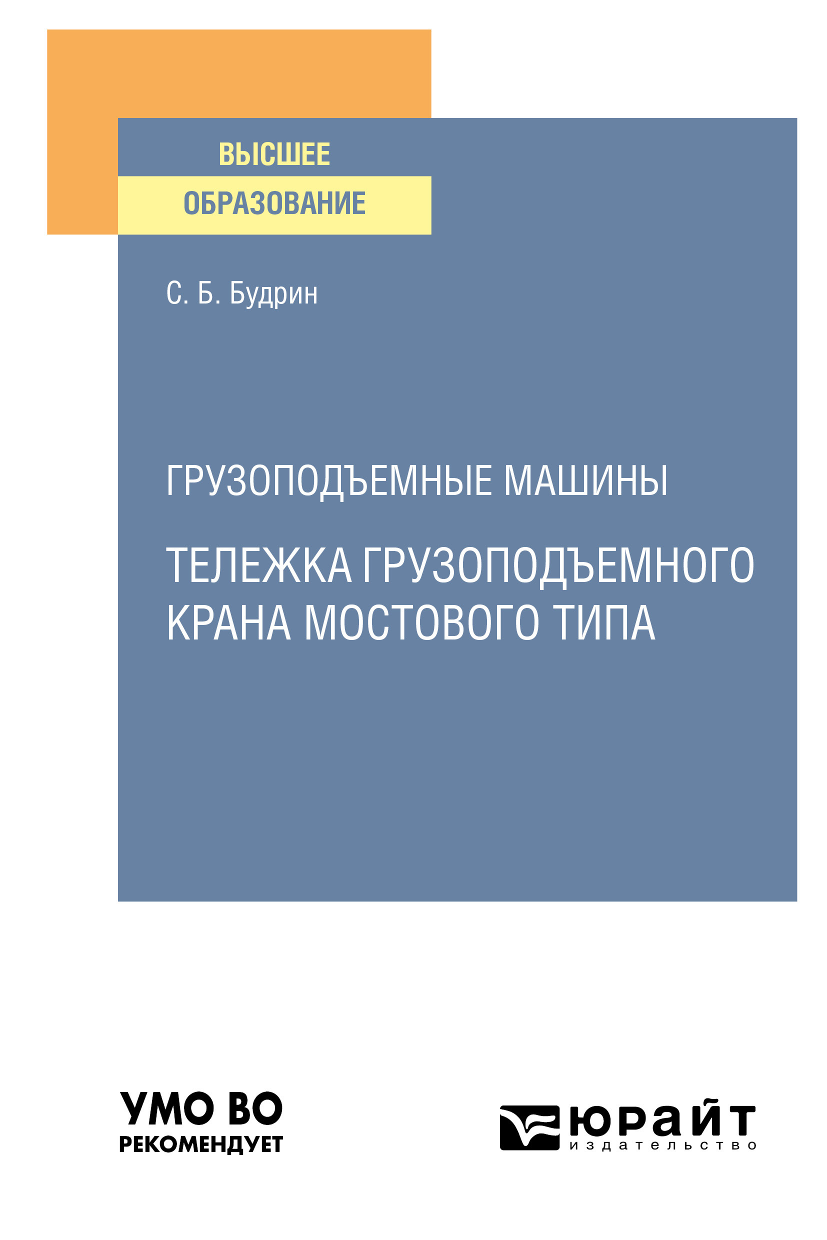 Обложка книги «Грузоподъемные машины: тележка грузоподъемного крана мостового типа. Учебное пособие для вузов»
