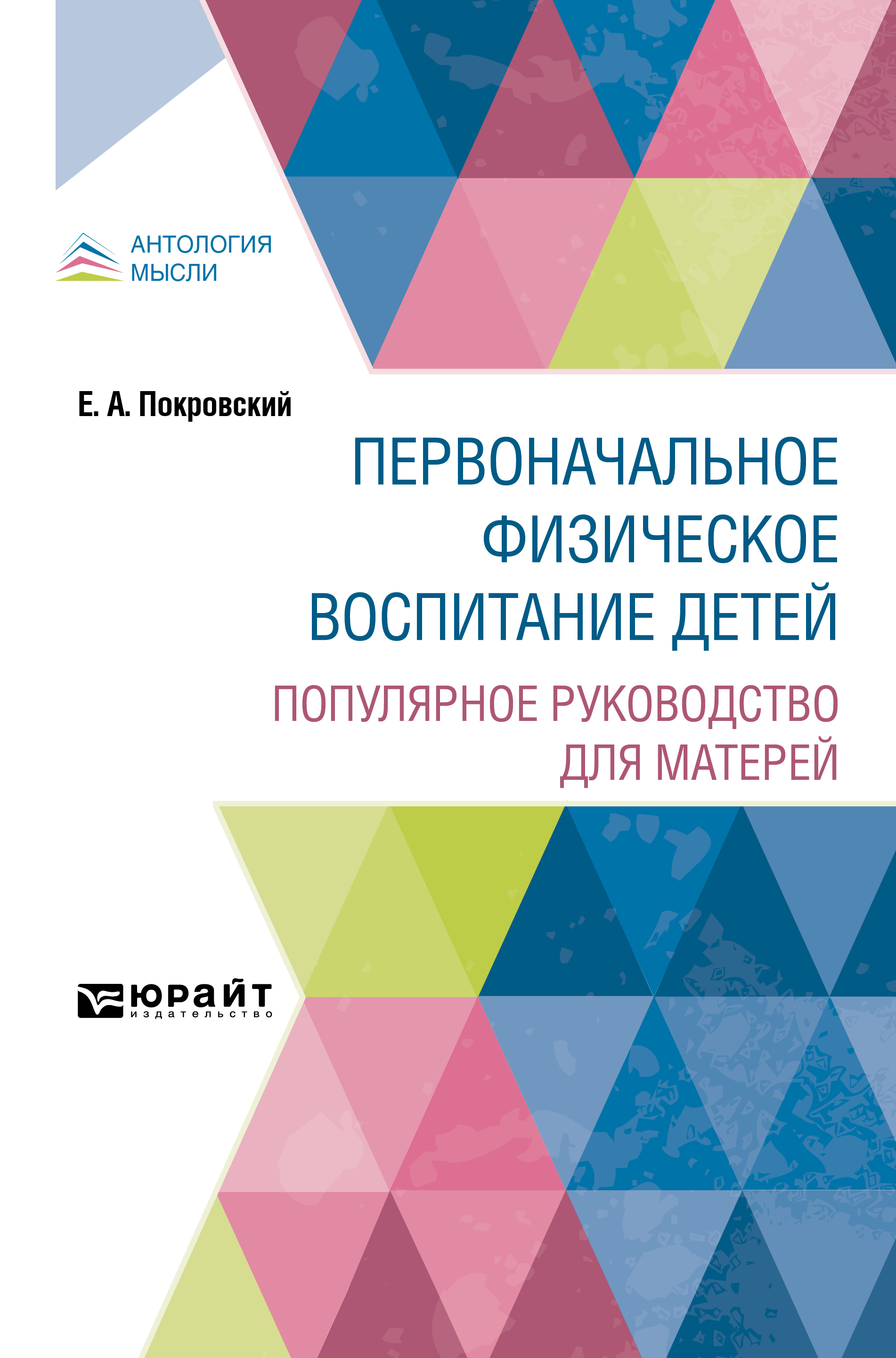 Обложка книги «Первоначальное физическое воспитание детей. Популярное руководство для матерей»