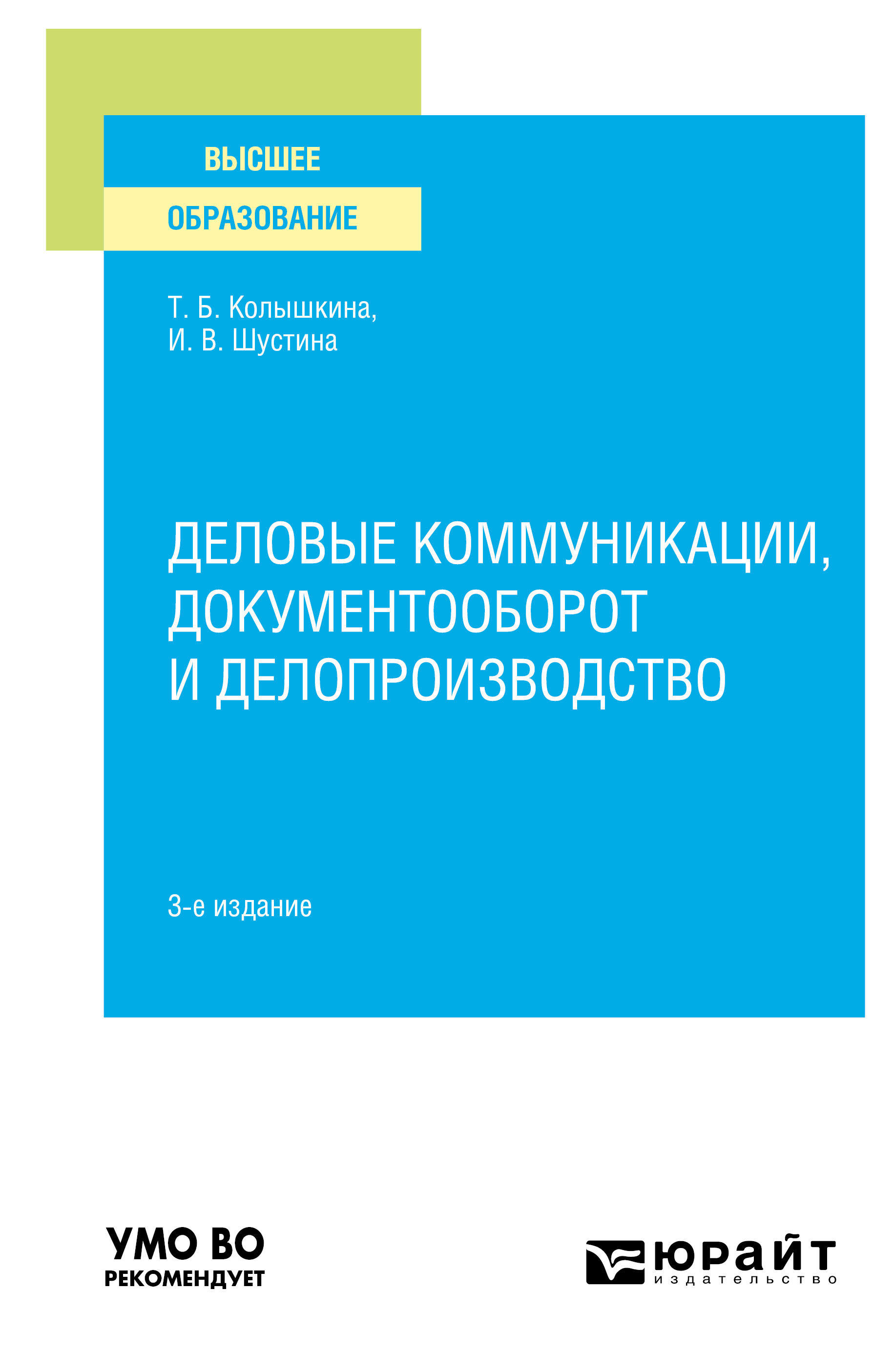 Обложка книги «Деловые коммуникации, документооборот и делопроизводство 3-е изд., испр. и доп. Учебное пособие для вузов»