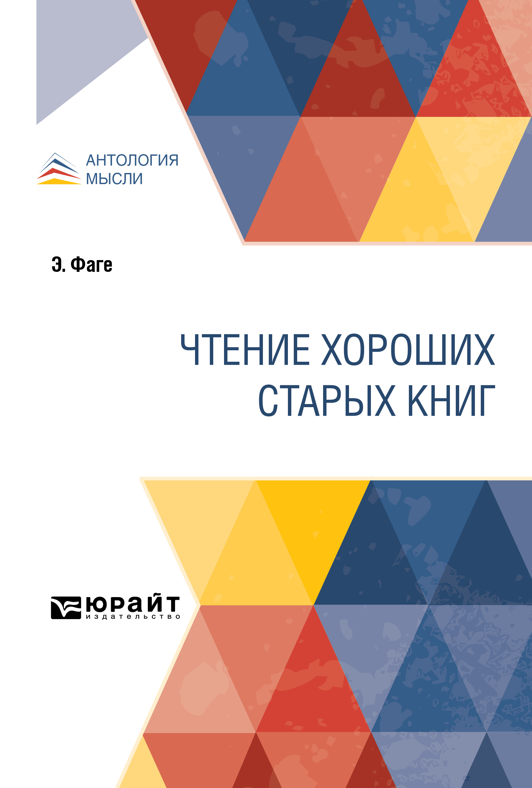 Обложка книги «Чтение хороших старых книг»