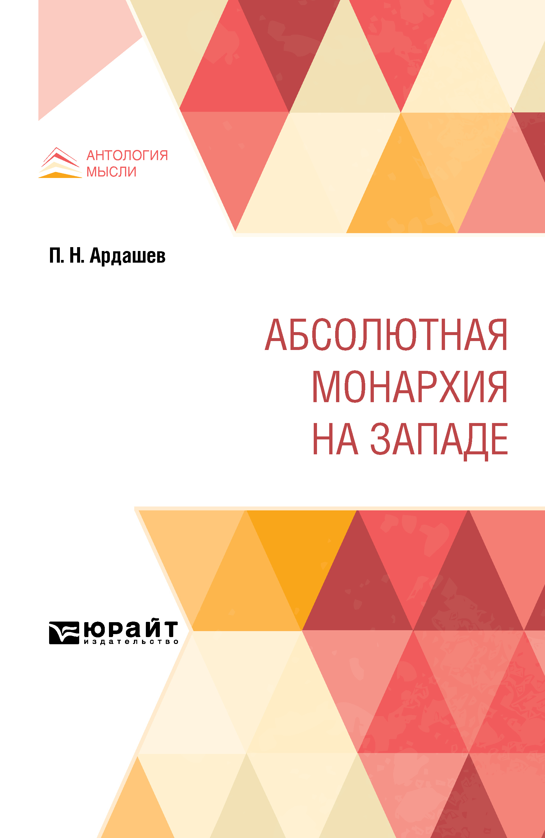 Обложка книги «Абсолютная монархия на Западе»