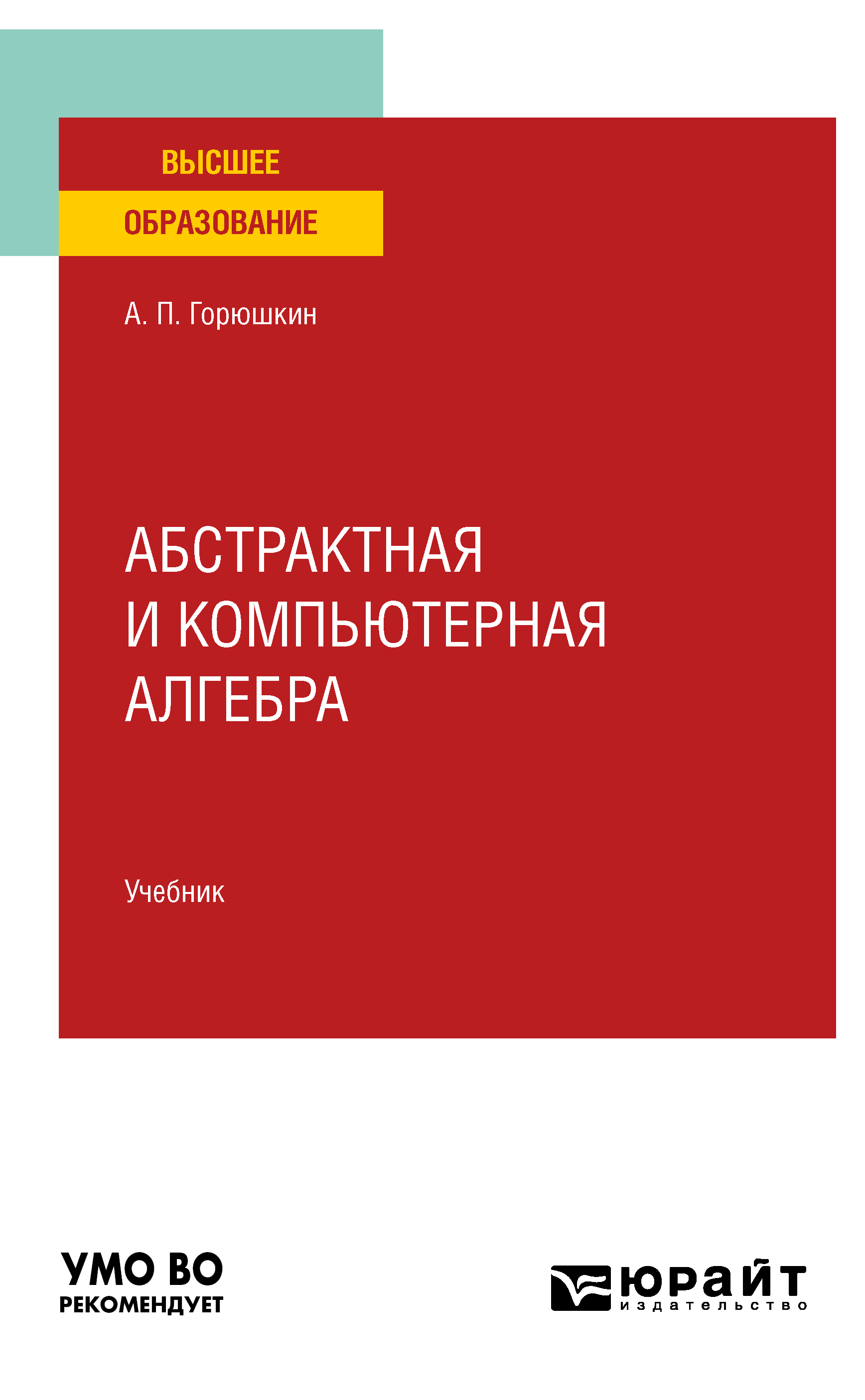 Обложка книги «Абстрактная и компьютерная алгебра. Учебник для вузов»