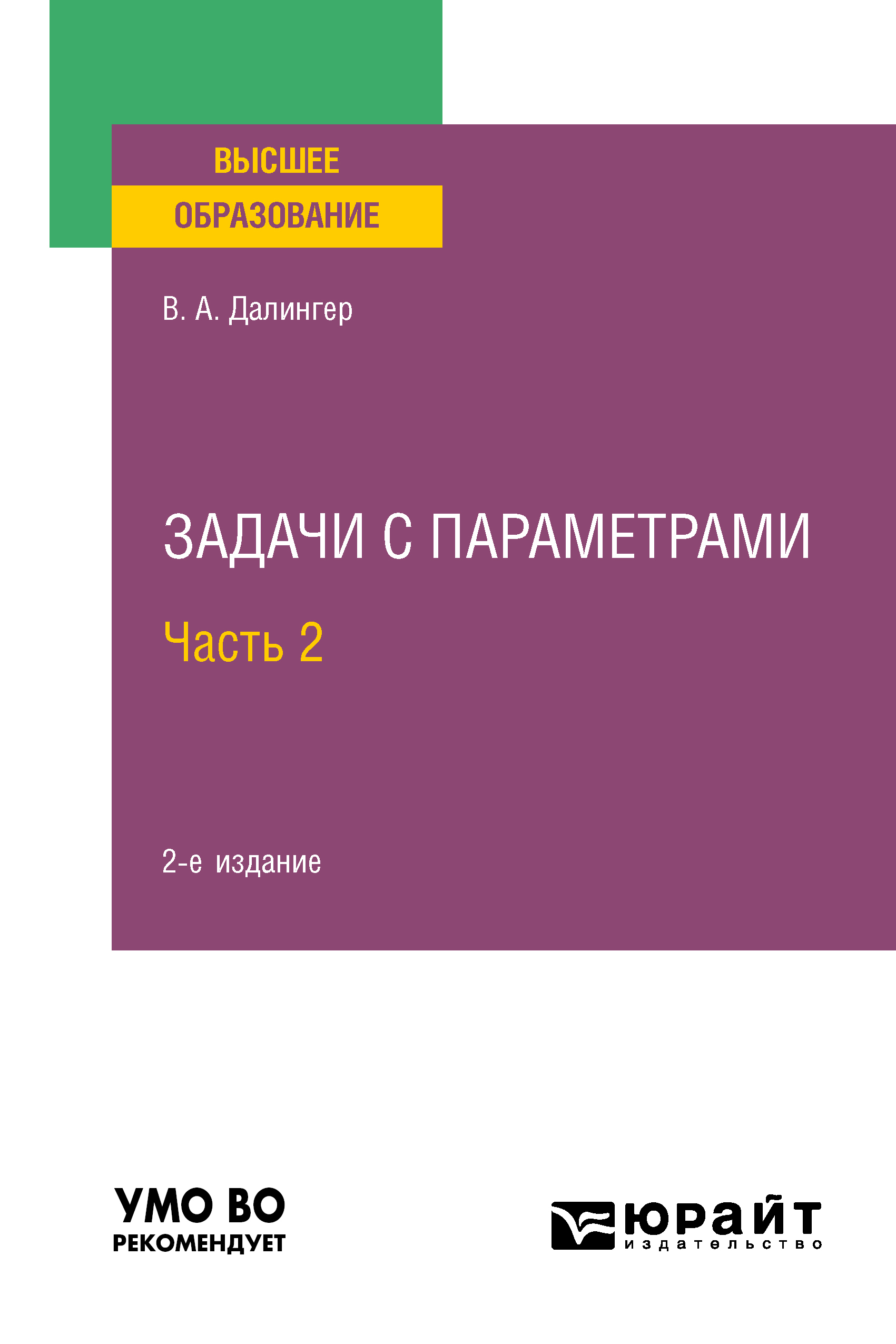 Обложка книги «Задачи с параметрами в 2 ч. Часть 2 2-е изд., испр. и доп. Учебное пособие для вузов»