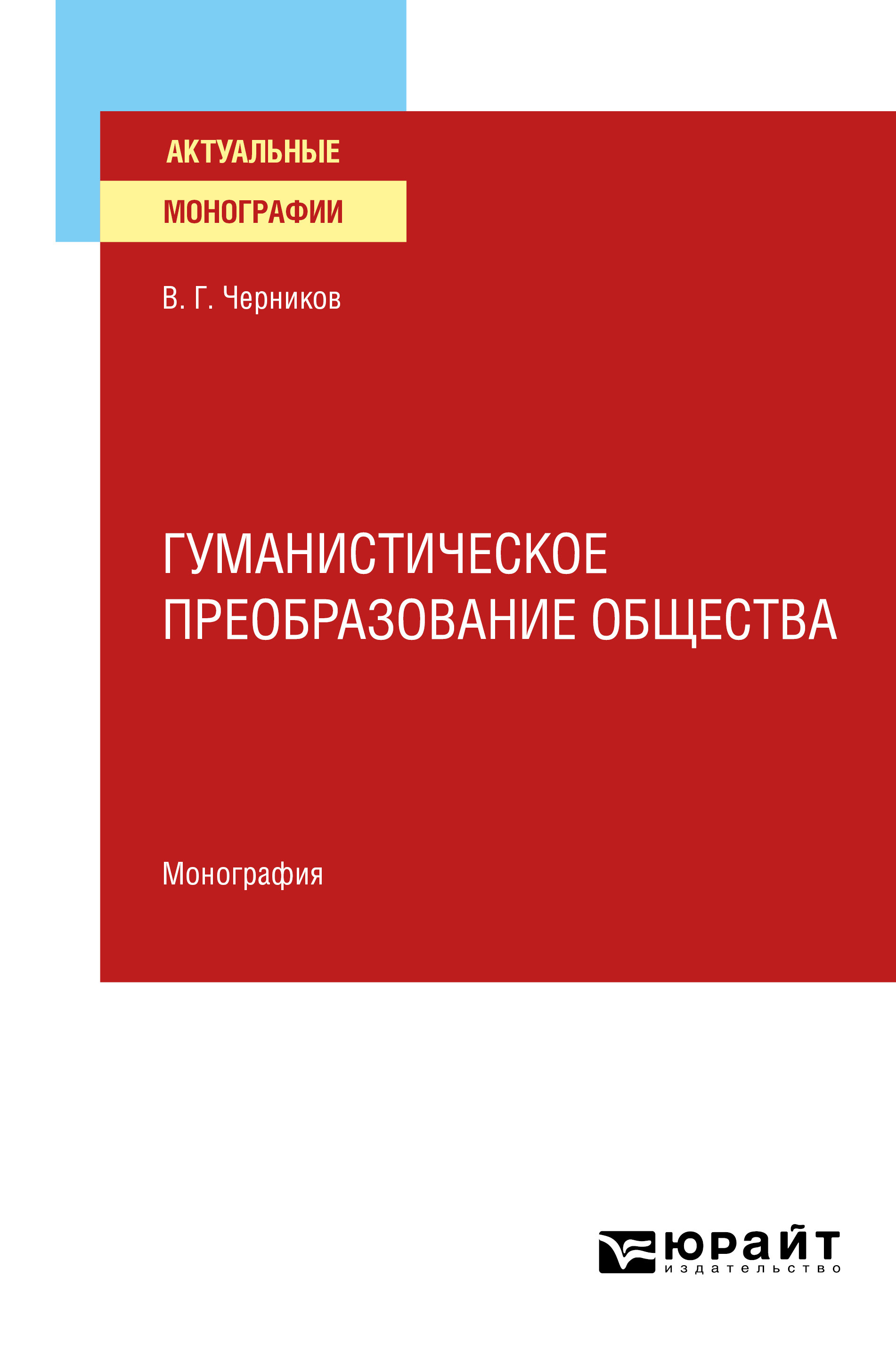 Обложка книги «Гуманистическое преобразование общества. Монография»