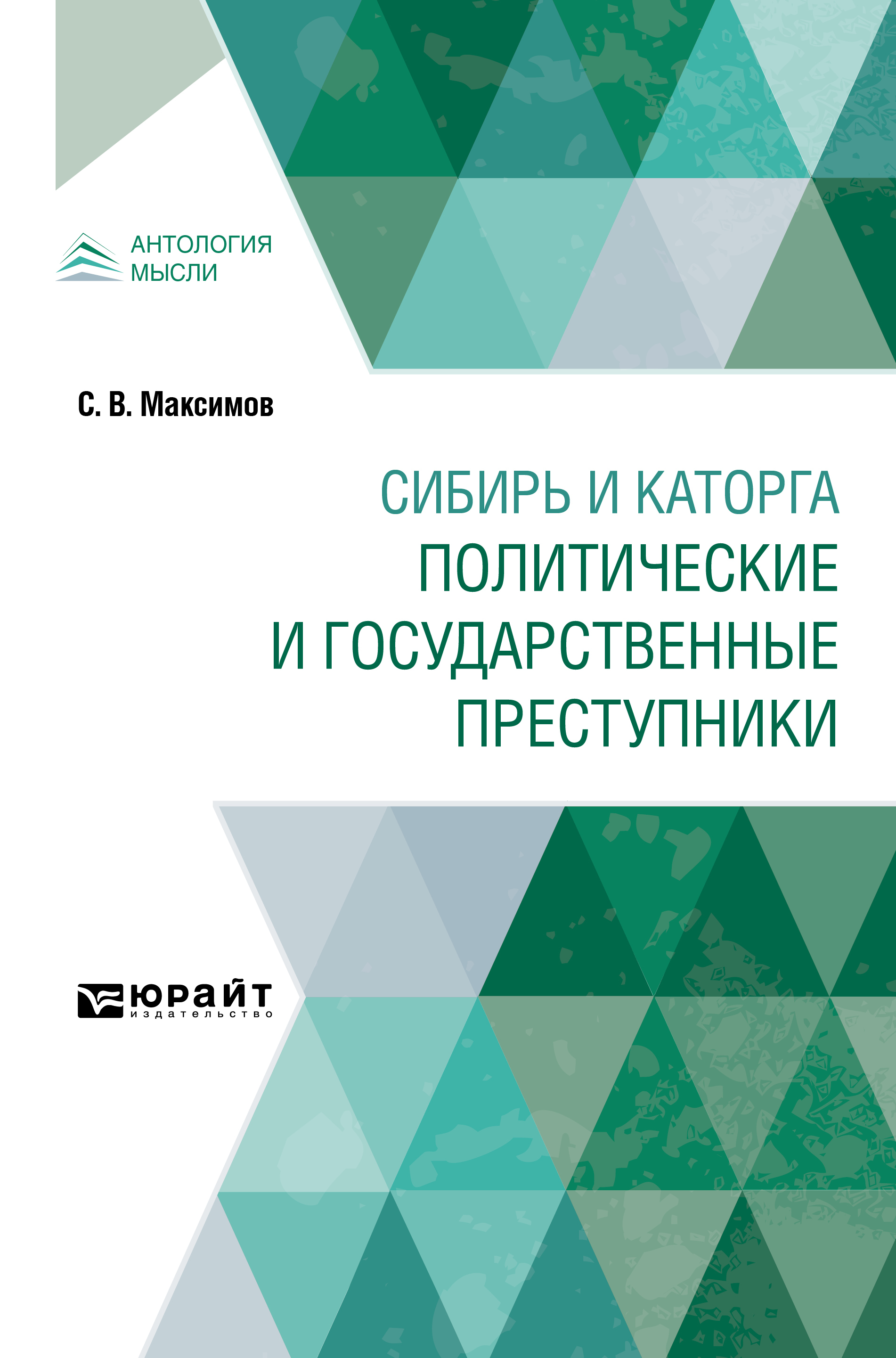 Обложка книги «Сибирь и каторга. Политические и государственные преступники»