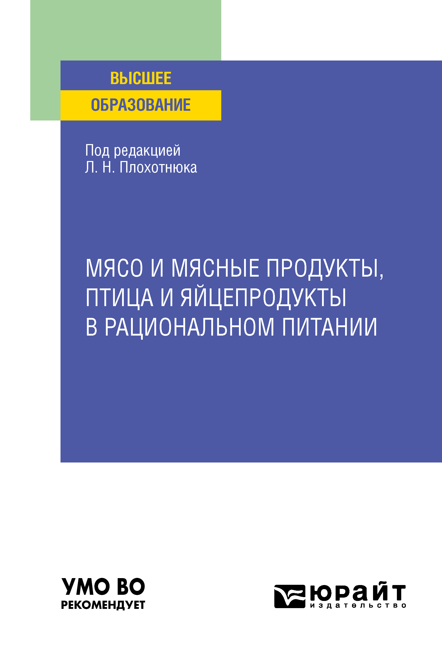 Обложка книги «Мясо и мясные продукты, птица и яйцепродукты в рациональном питании. Учебное пособие для вузов»