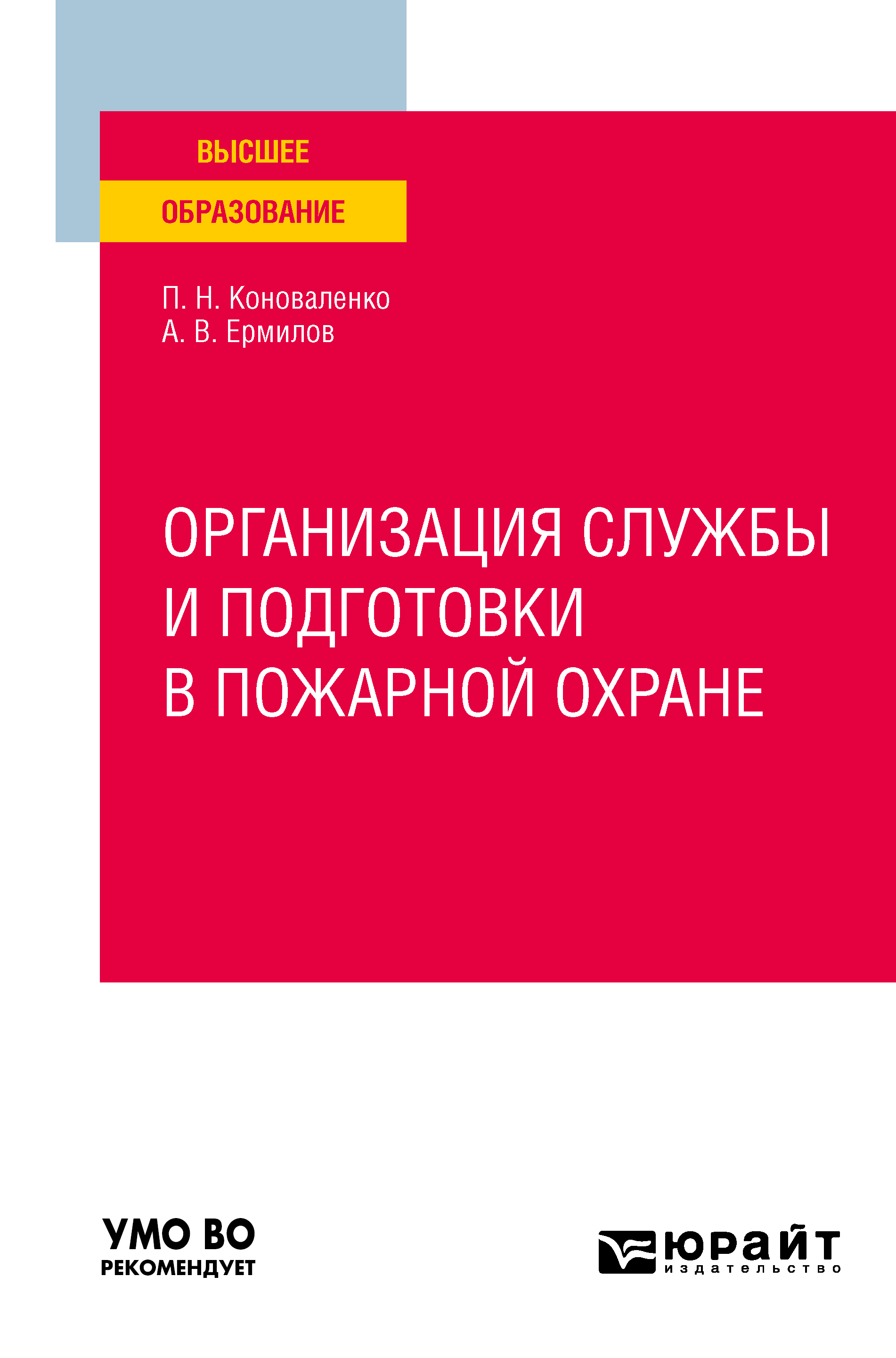 Обложка книги «Организация службы и подготовки в пожарной охране. Учебное пособие для вузов»