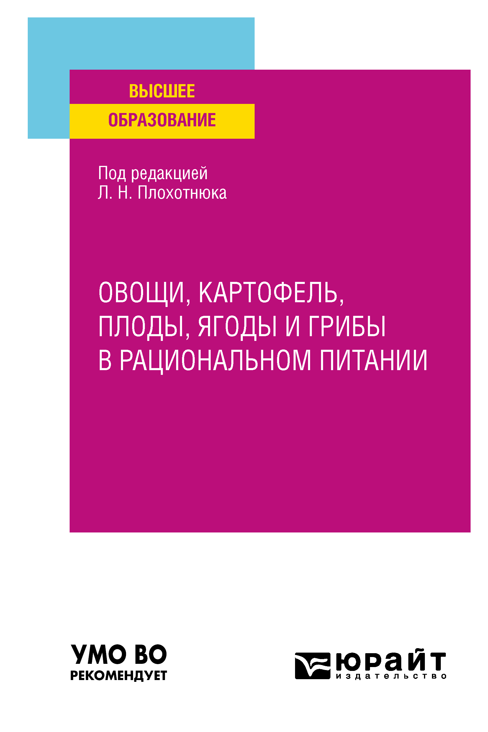 Обложка книги «Овощи, картофель, плоды, ягоды и грибы в рациональном питании. Учебное пособие для вузов»