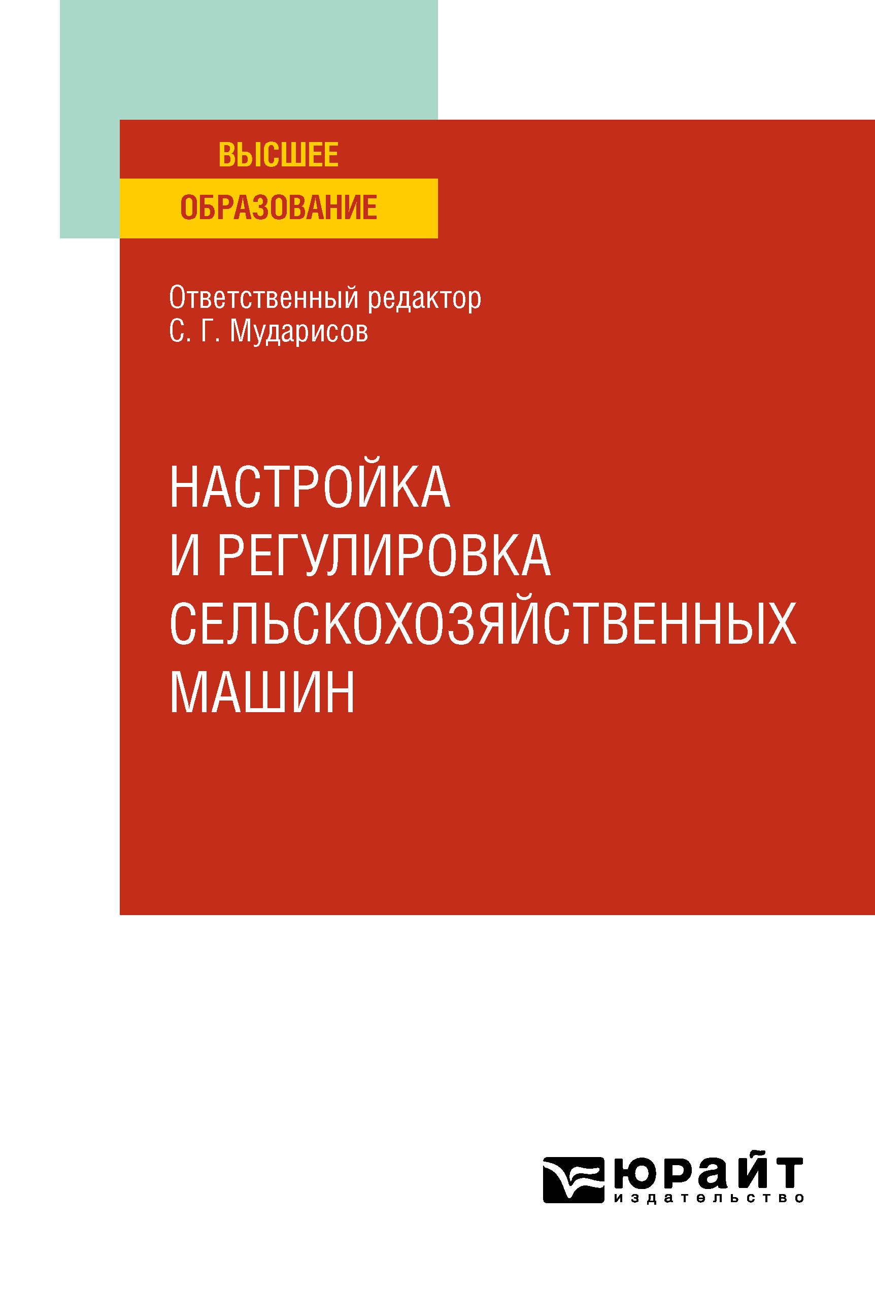 Обложка книги «Настройка и регулировка сельскохозяйственных машин. Учебное пособие для вузов»
