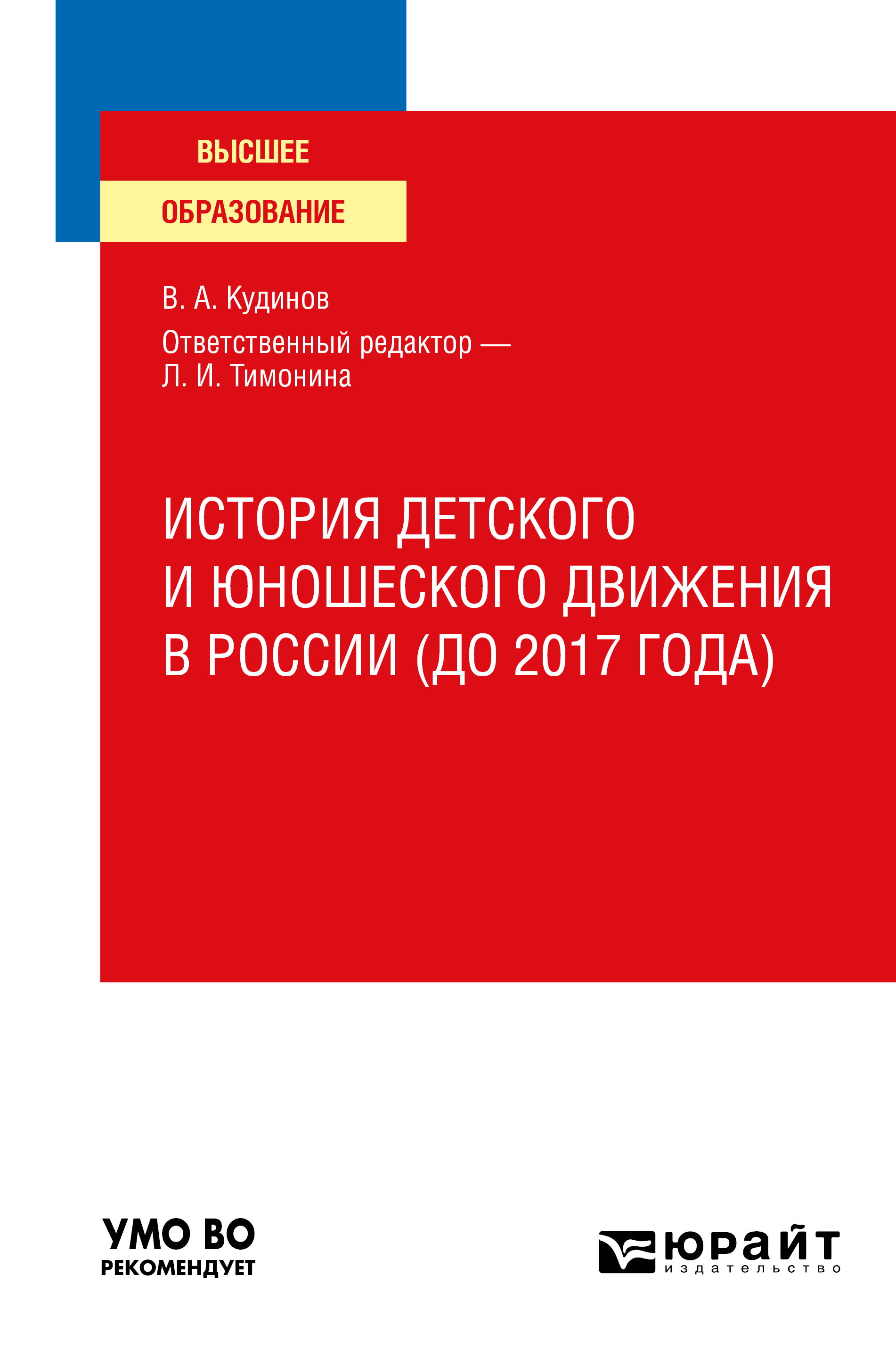 Обложка книги «История детского и юношеского движения в России (до 2017 года). Учебное пособие для вузов»