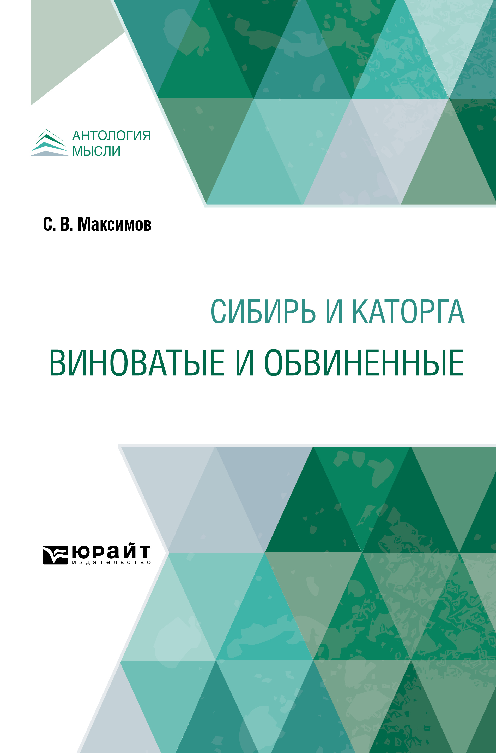 Обложка книги «Сибирь и каторга. Виноватые и обвиненные»
