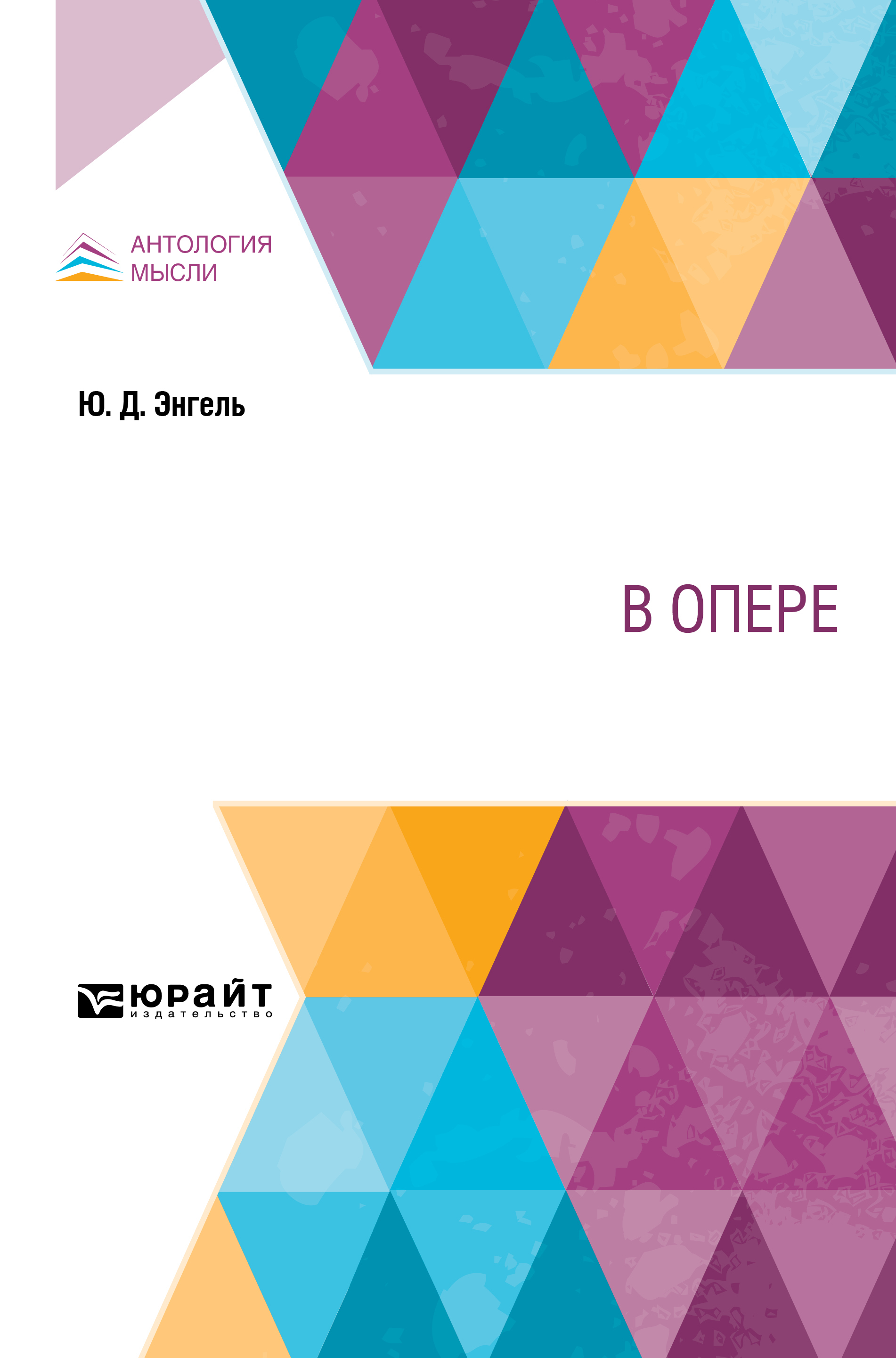Обложка книги «В опере»