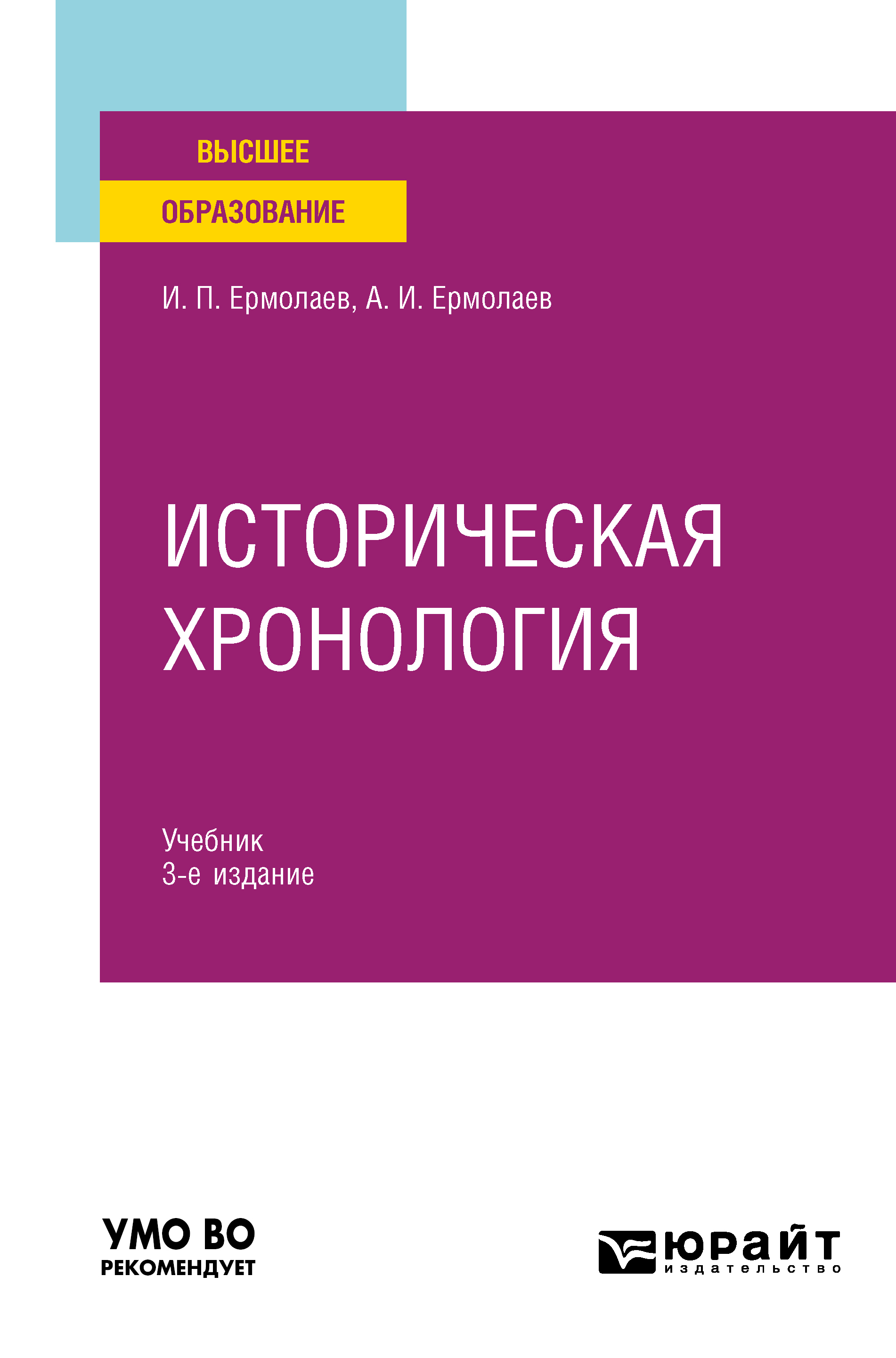 Обложка книги «Историческая хронология 3-е изд., пер. и доп. Учебник для вузов»