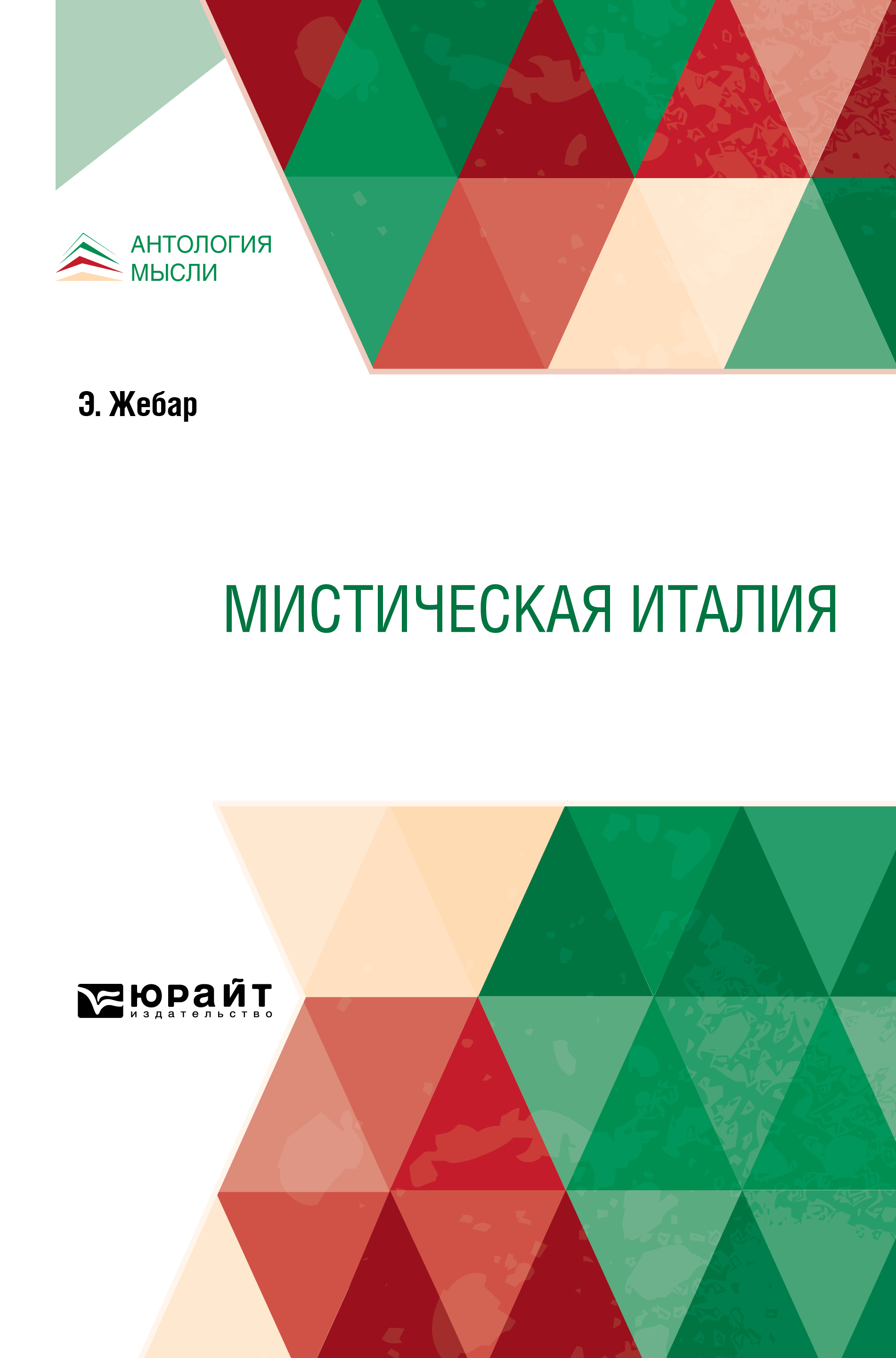 Обложка книги «Мистическая Италия»