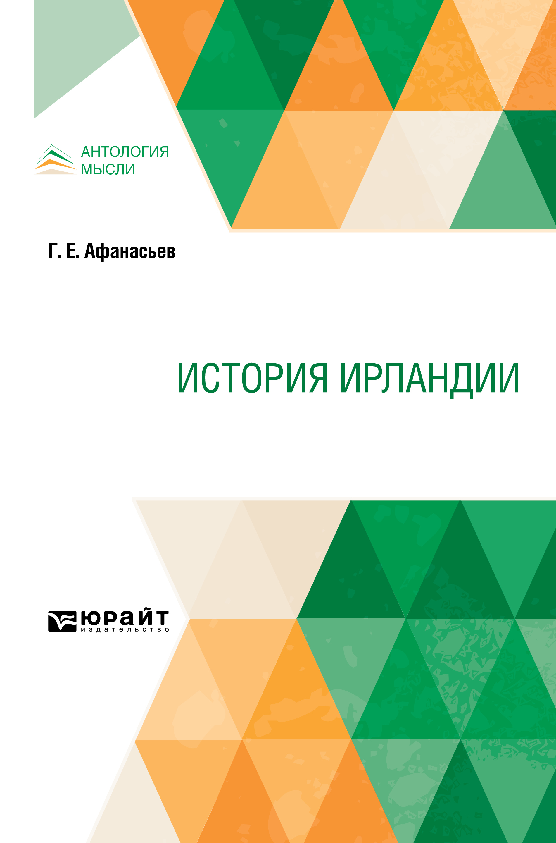 Обложка книги «История Ирландии»
