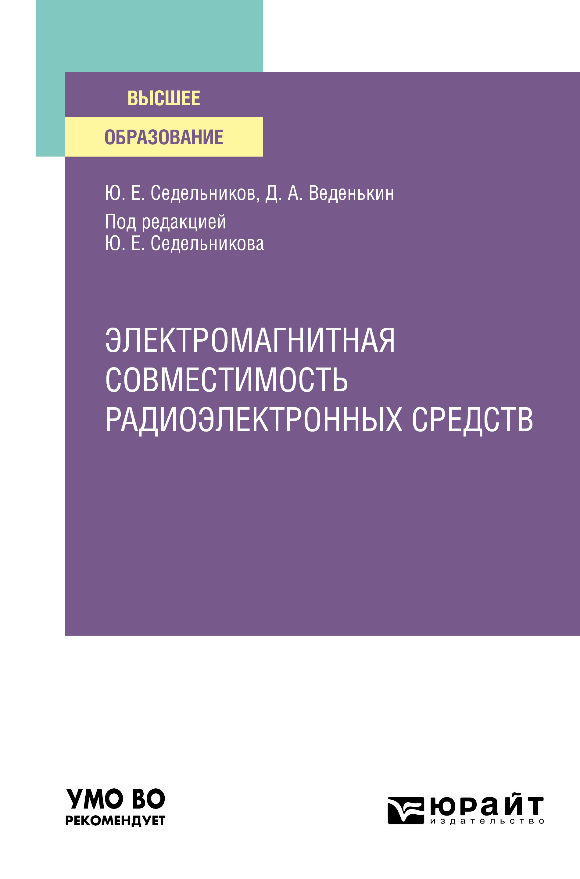 Обложка книги «Электромагнитная совместимость радиоэлектронных средств. Учебное пособие для вузов»