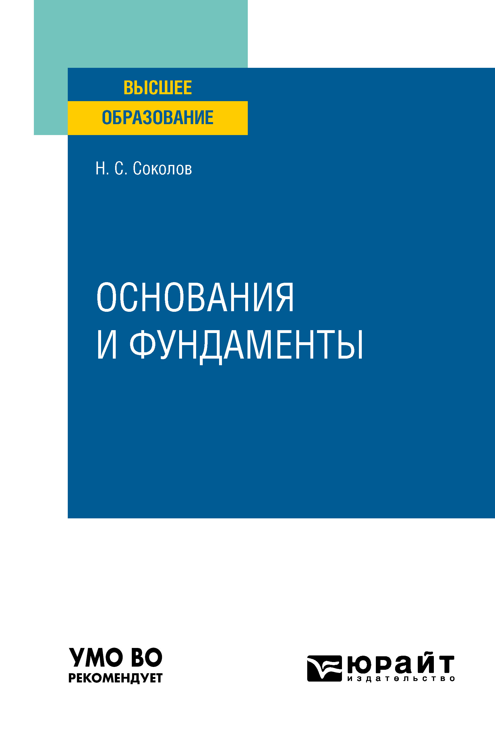 Обложка книги «Основания и фундаменты. Учебное пособие для вузов»