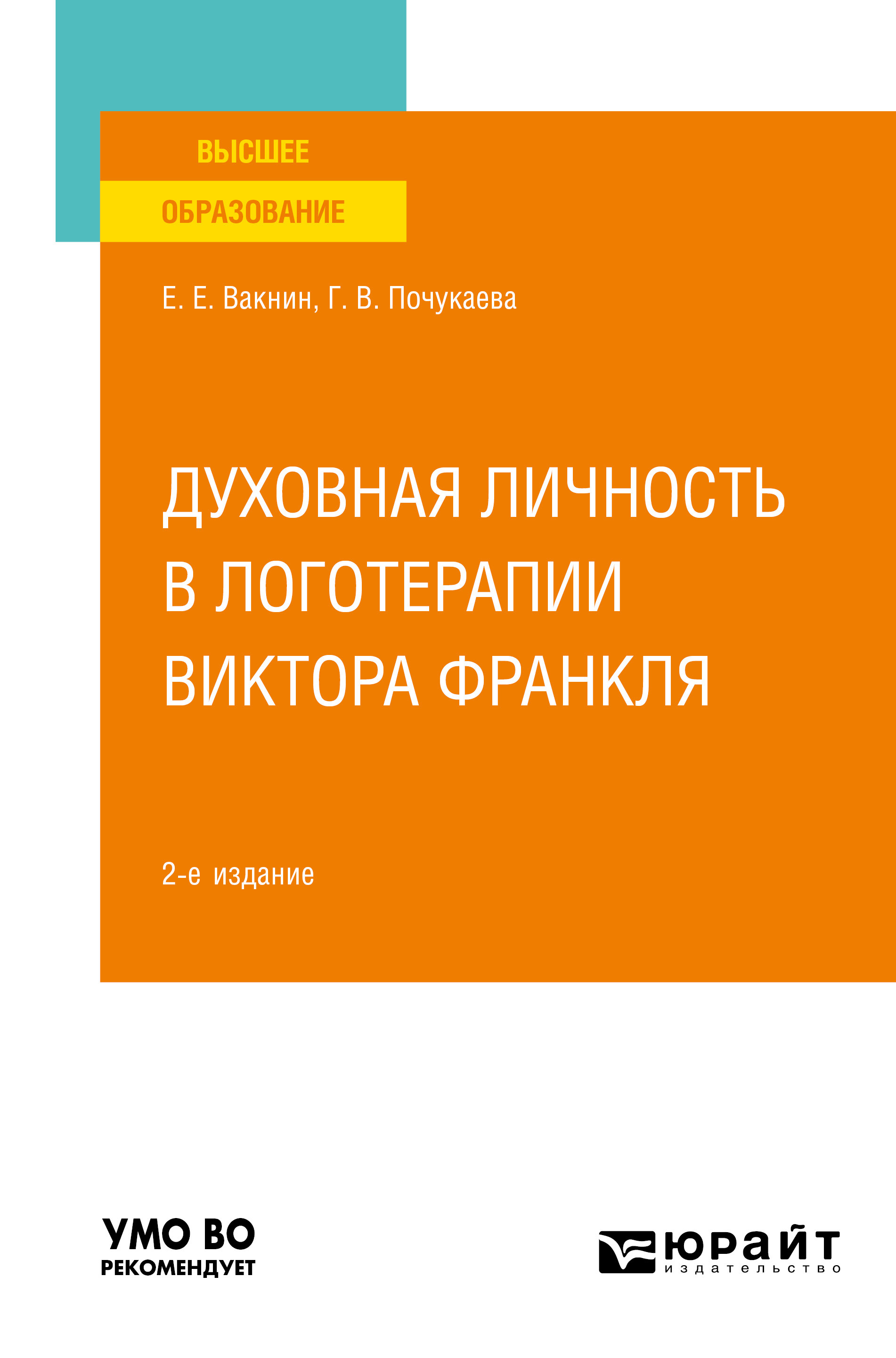 Обложка книги «Духовная личность в логотерапии Виктора Франкля 2-е изд., пер. и доп. Учебное пособие для вузов»