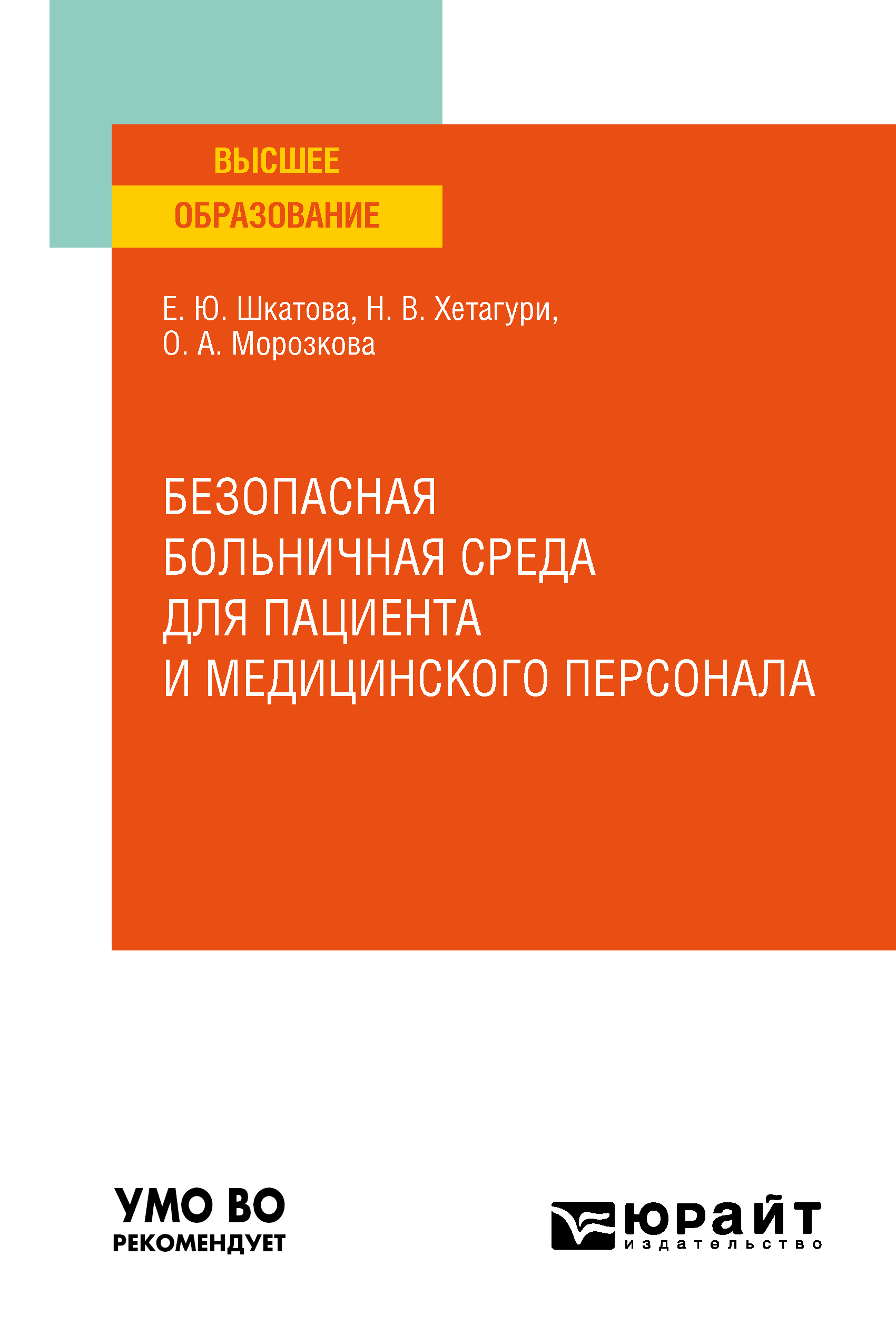 Обложка книги «Безопасная больничная среда для пациента и медицинского персонала. Учебное пособие для вузов»
