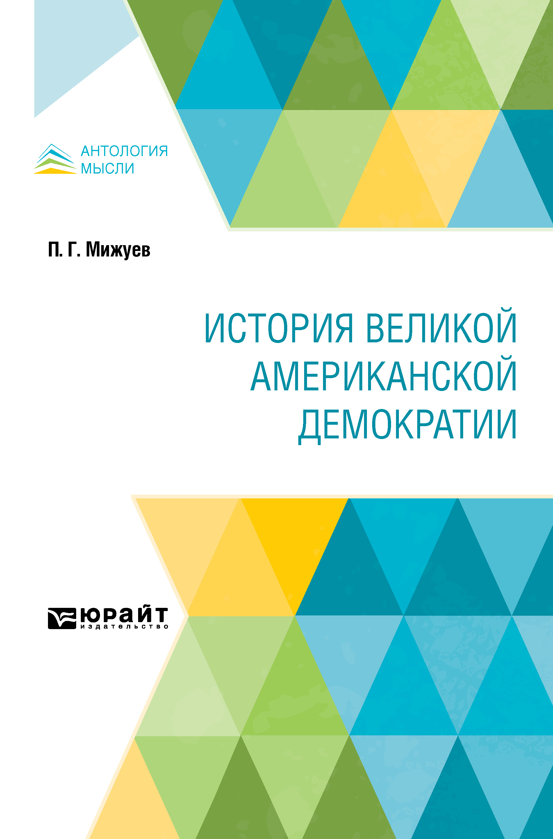 Обложка книги «История великой американской демократии»
