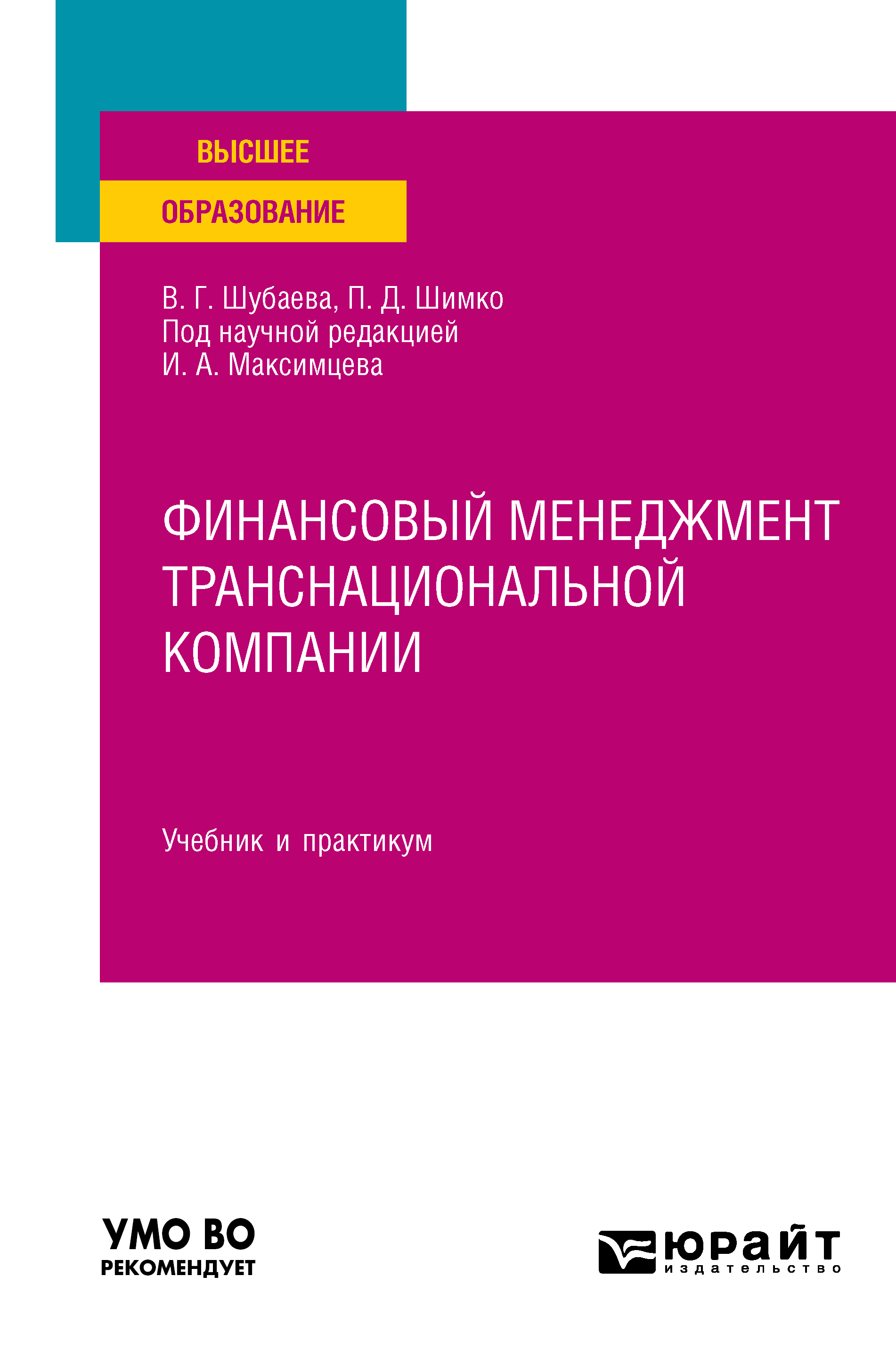 Обложка книги «Финансовый менеджмент транснациональной компании. Учебник и практикум для вузов»