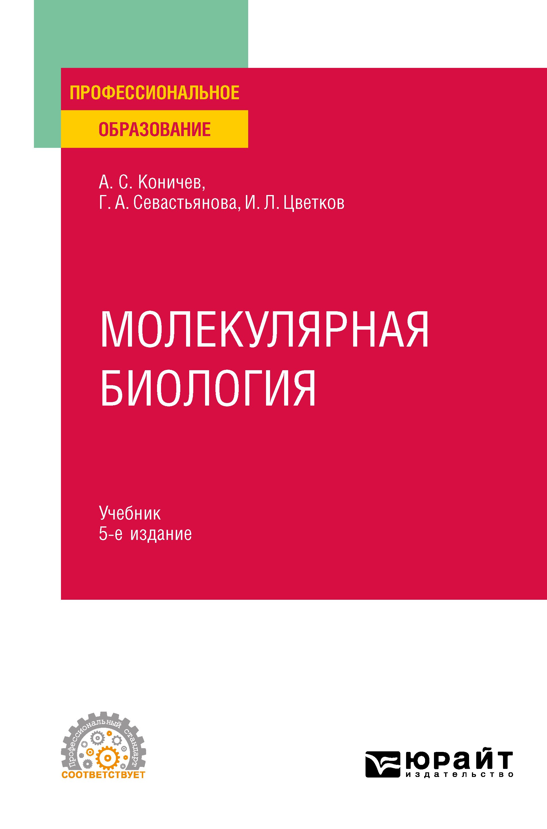 Обложка книги «Молекулярная биология 5-е изд. Учебник для СПО»