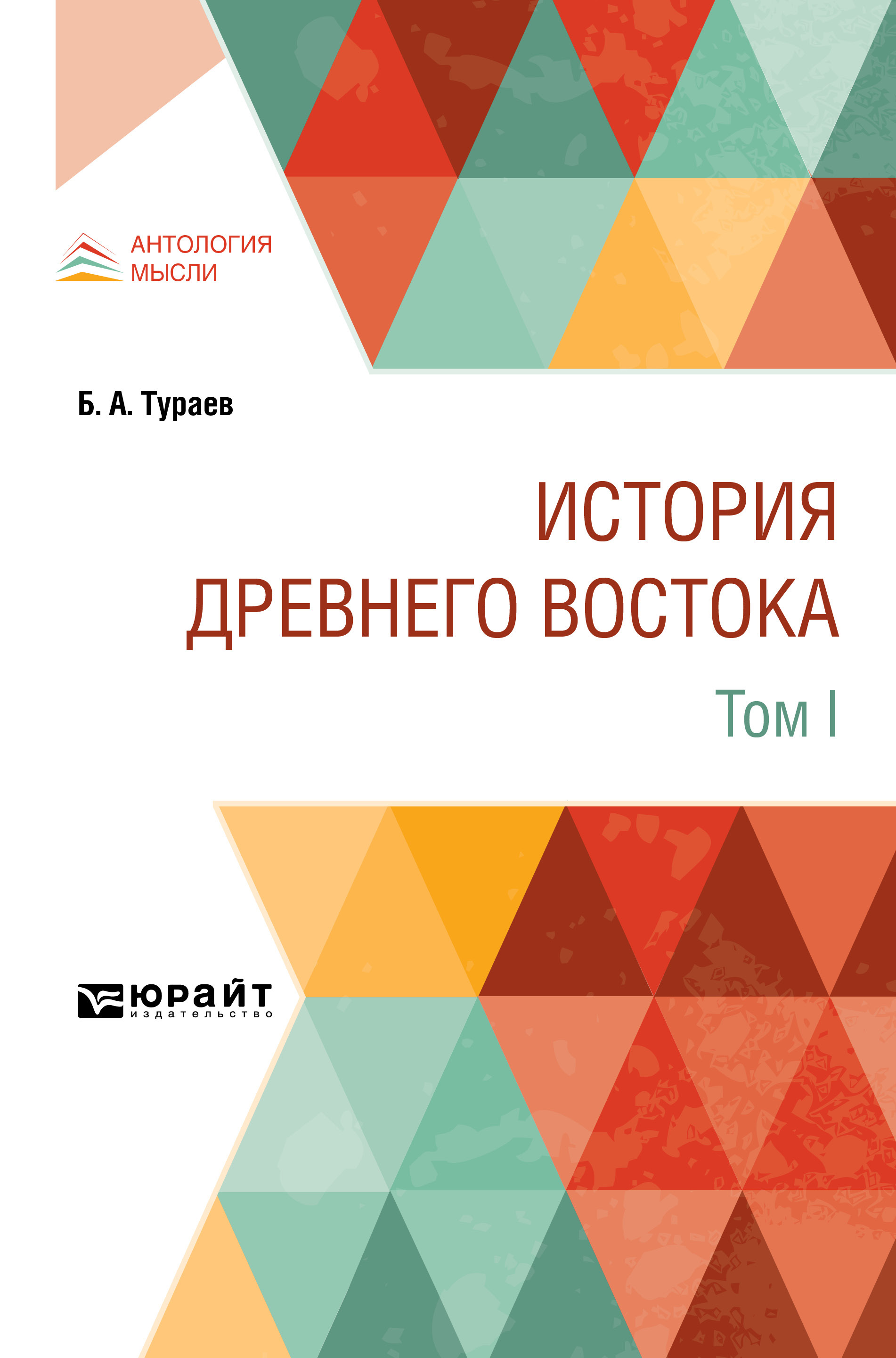 Обложка книги «История Древнего Востока в 2 т. Том I»