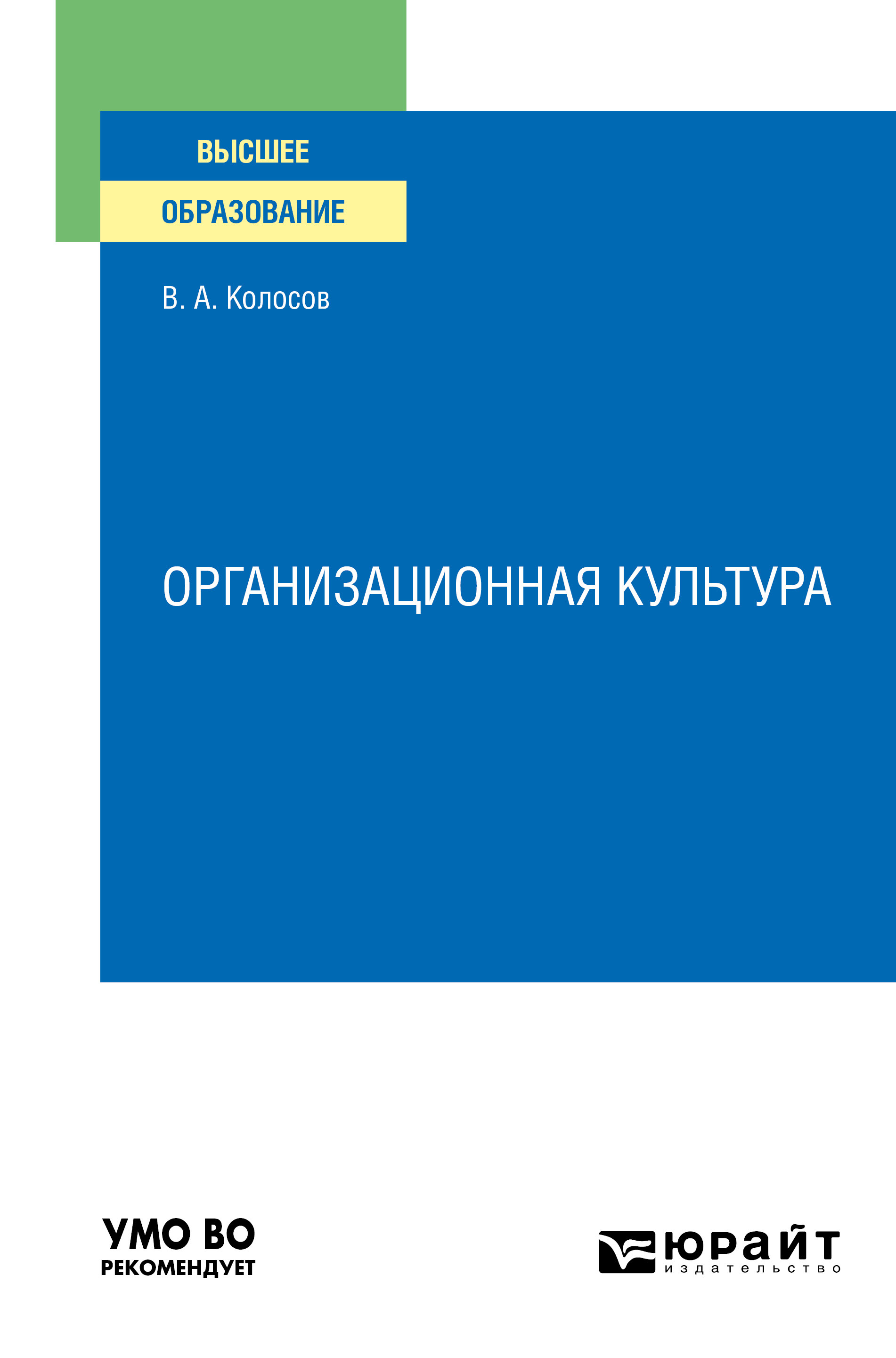 Обложка книги «Организационная культура. Учебное пособие для вузов»