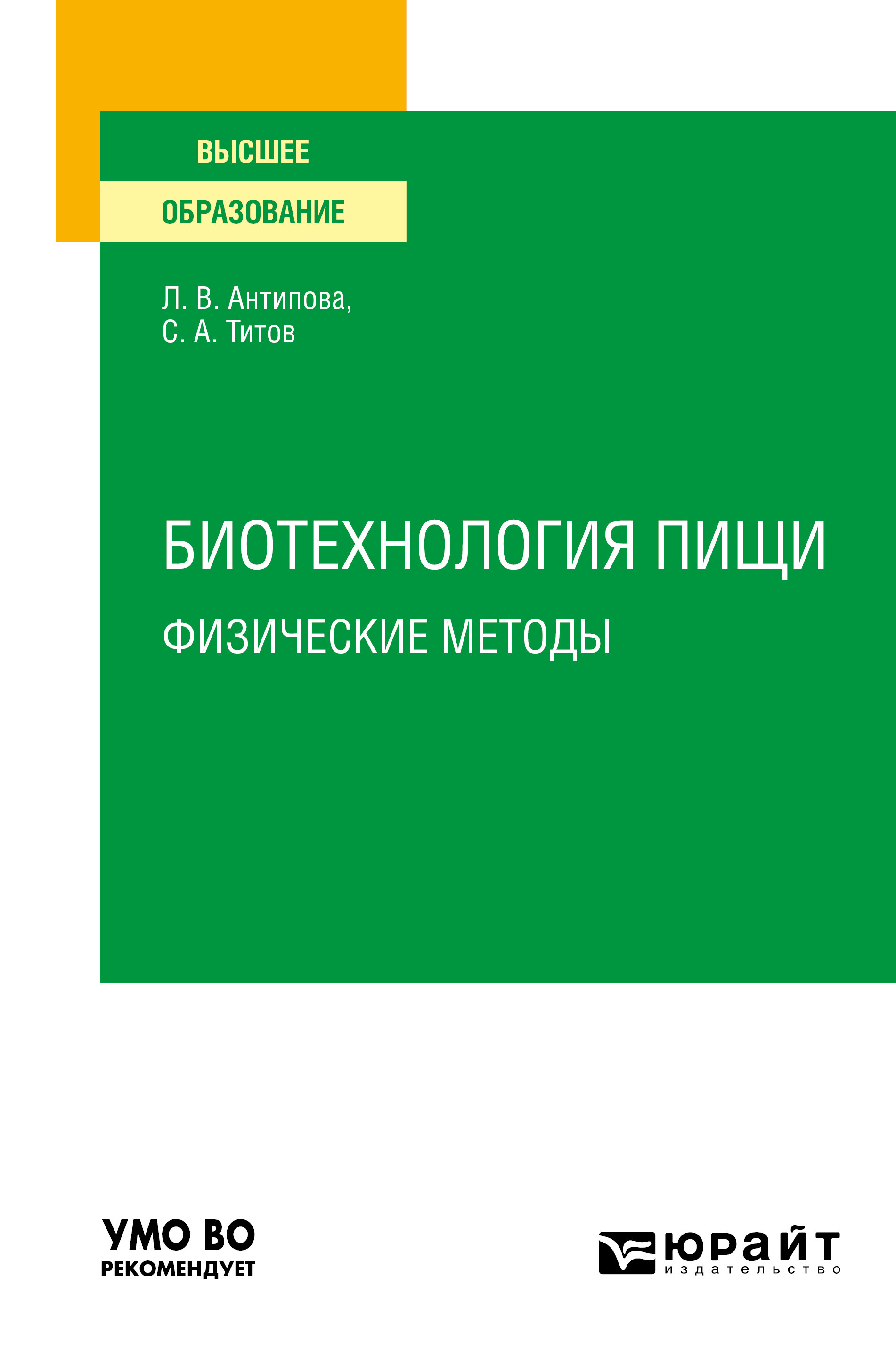 Обложка книги «Биотехнология пищи: физические методы. Учебное пособие для вузов»