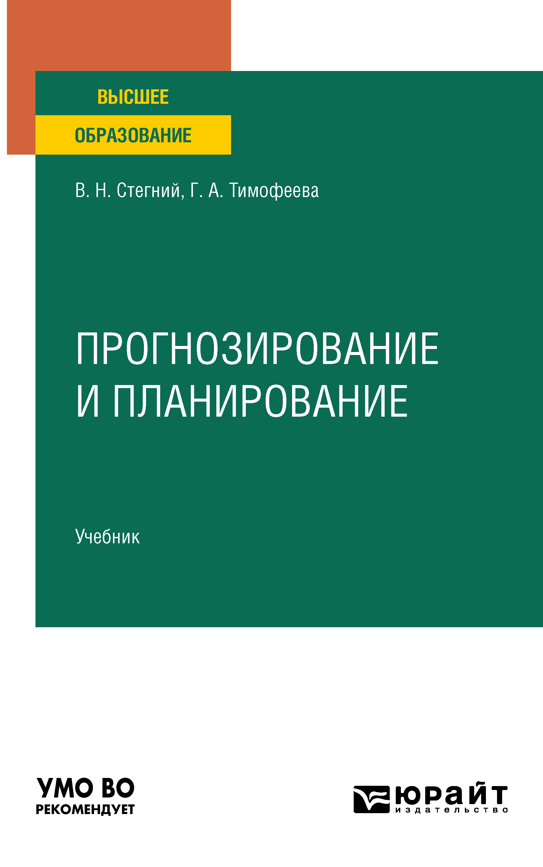 Обложка книги «Прогнозирование и планирование. Учебник для вузов»