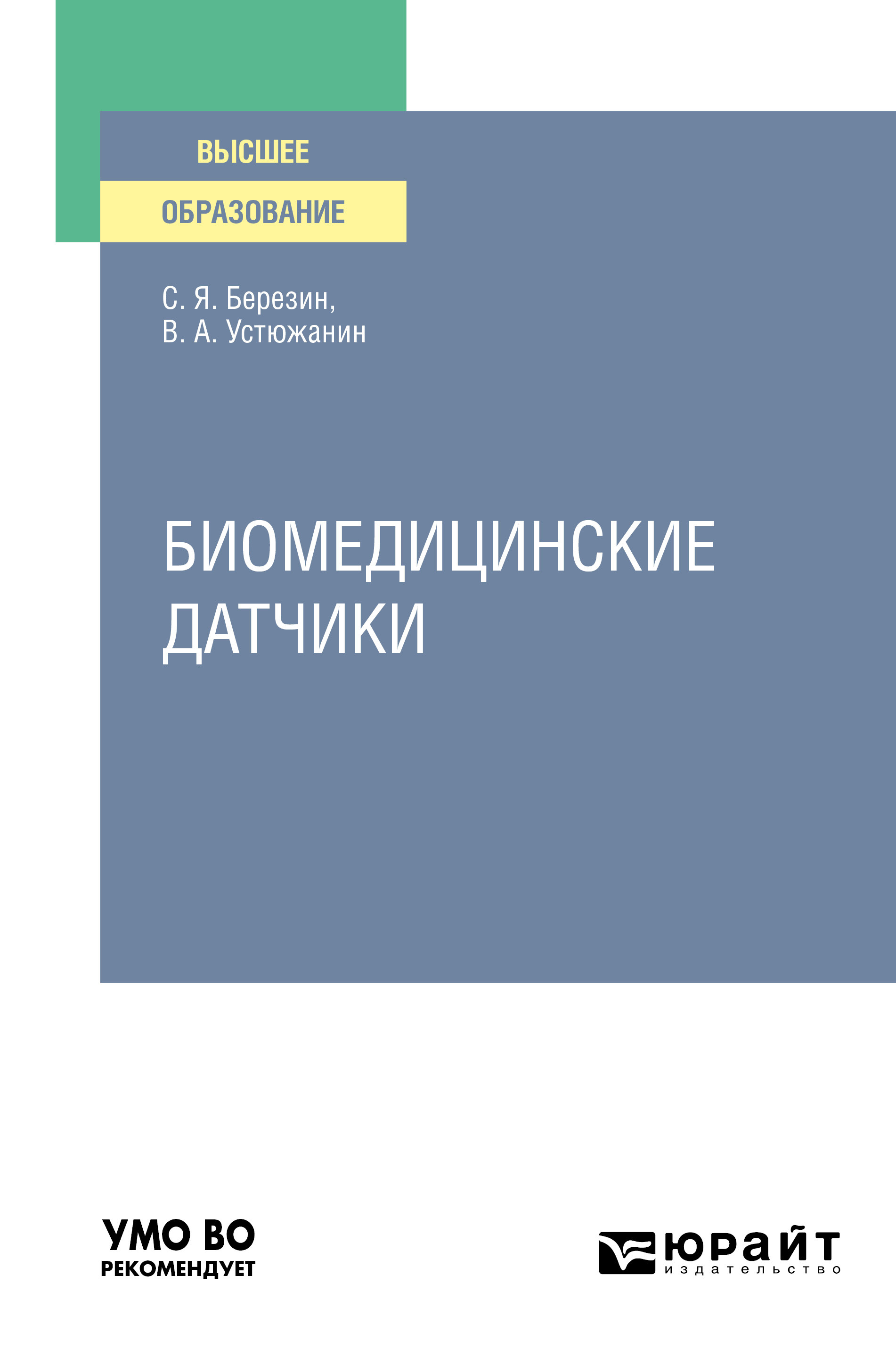 Обложка книги «Биомедицинские датчики. Учебное пособие для вузов»