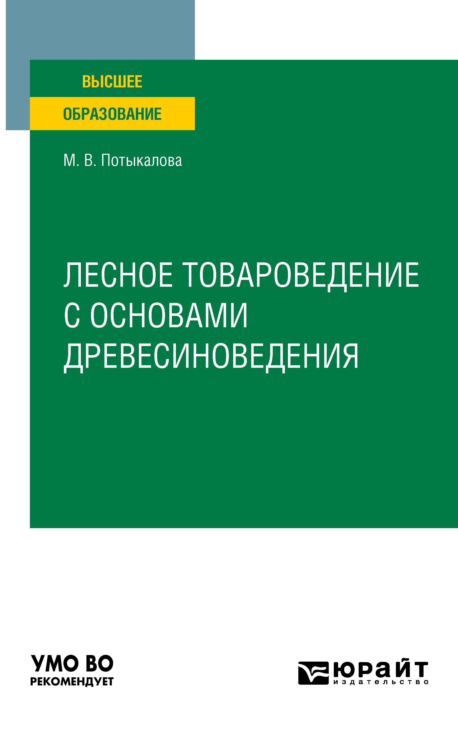Обложка книги «Лесное товароведение с основами древесиноведения. Учебное пособие для вузов»