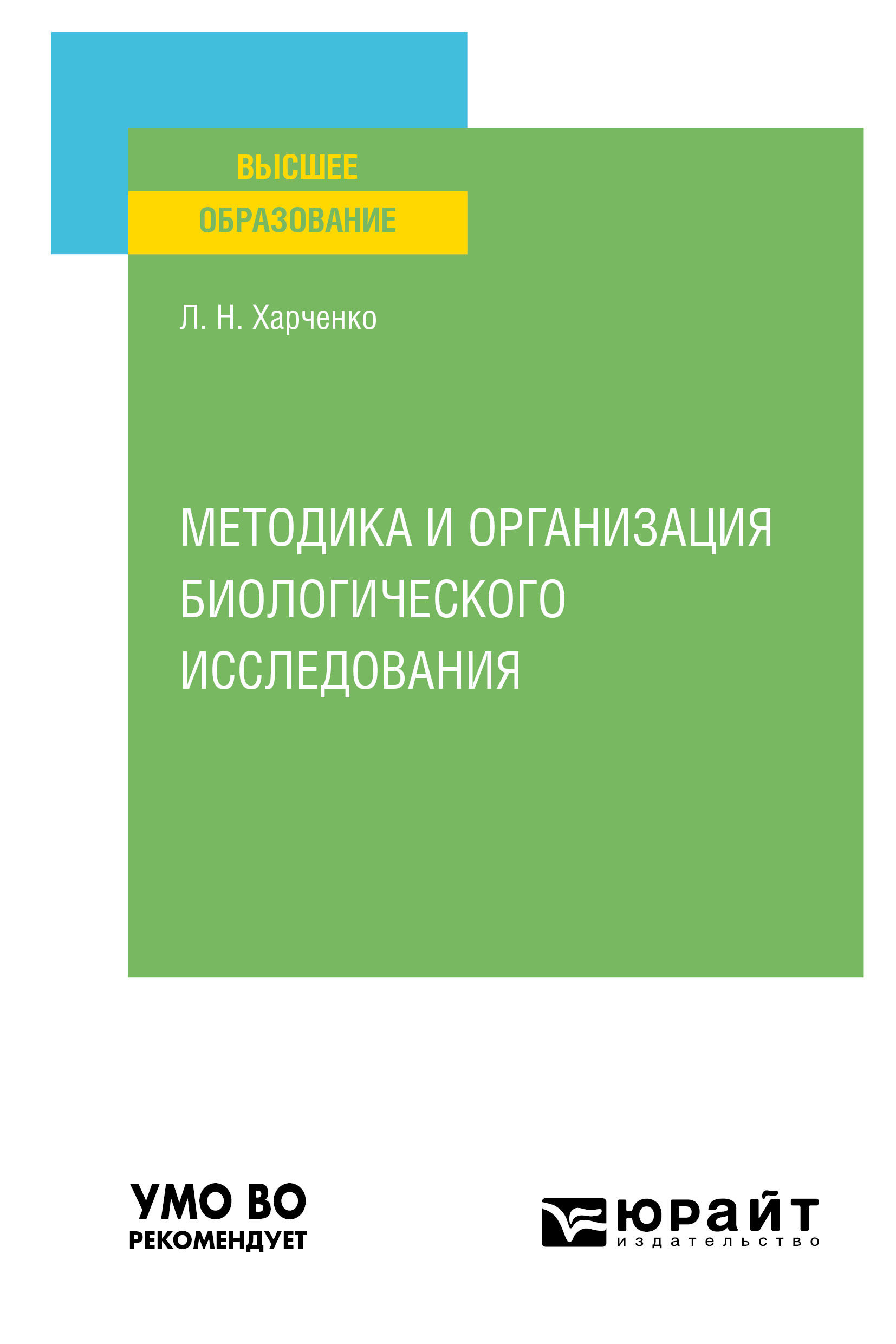 Обложка книги «Методика и организация биологического исследования. Учебное пособие для вузов»
