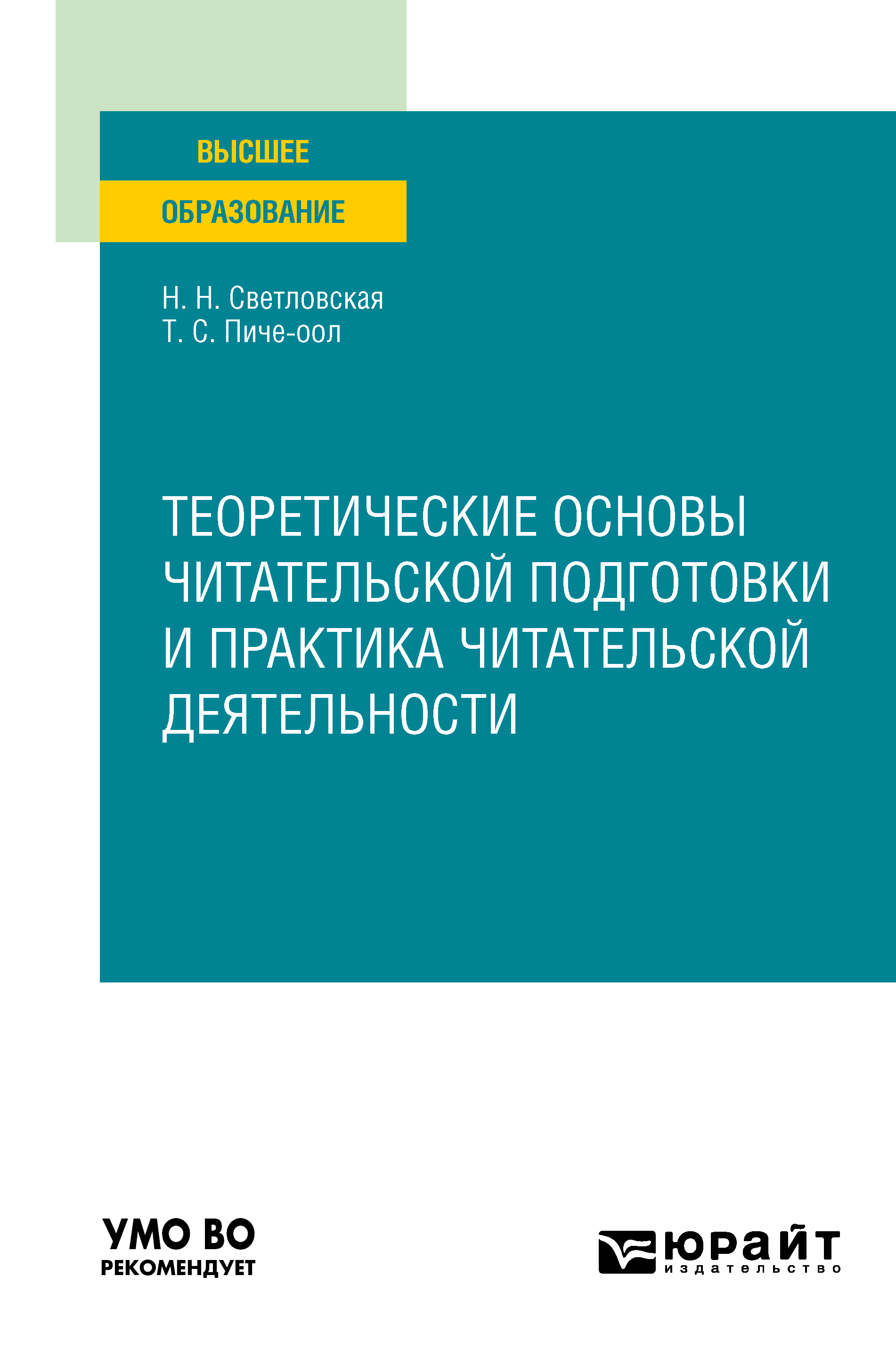 Обложка книги «Теоретические основы читательской подготовки и практика читательской деятельности. Учебное пособие для вузов»