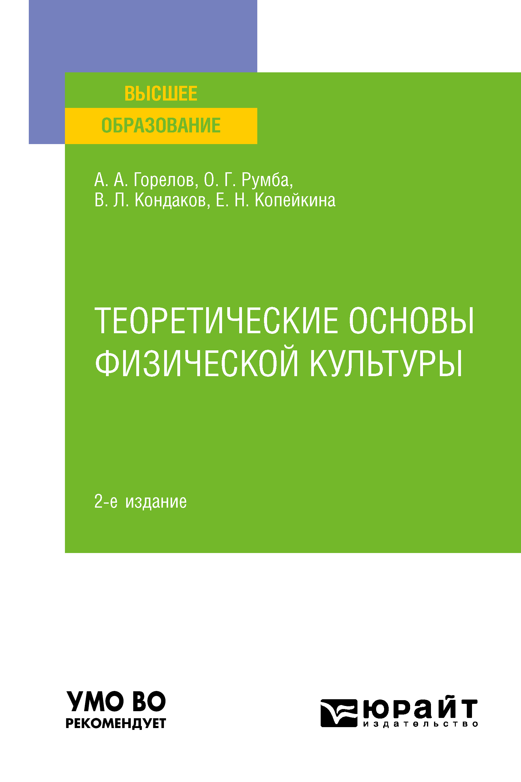 Обложка книги «Теоретические основы физической культуры 2-е изд., пер. и доп. Учебное пособие для вузов»