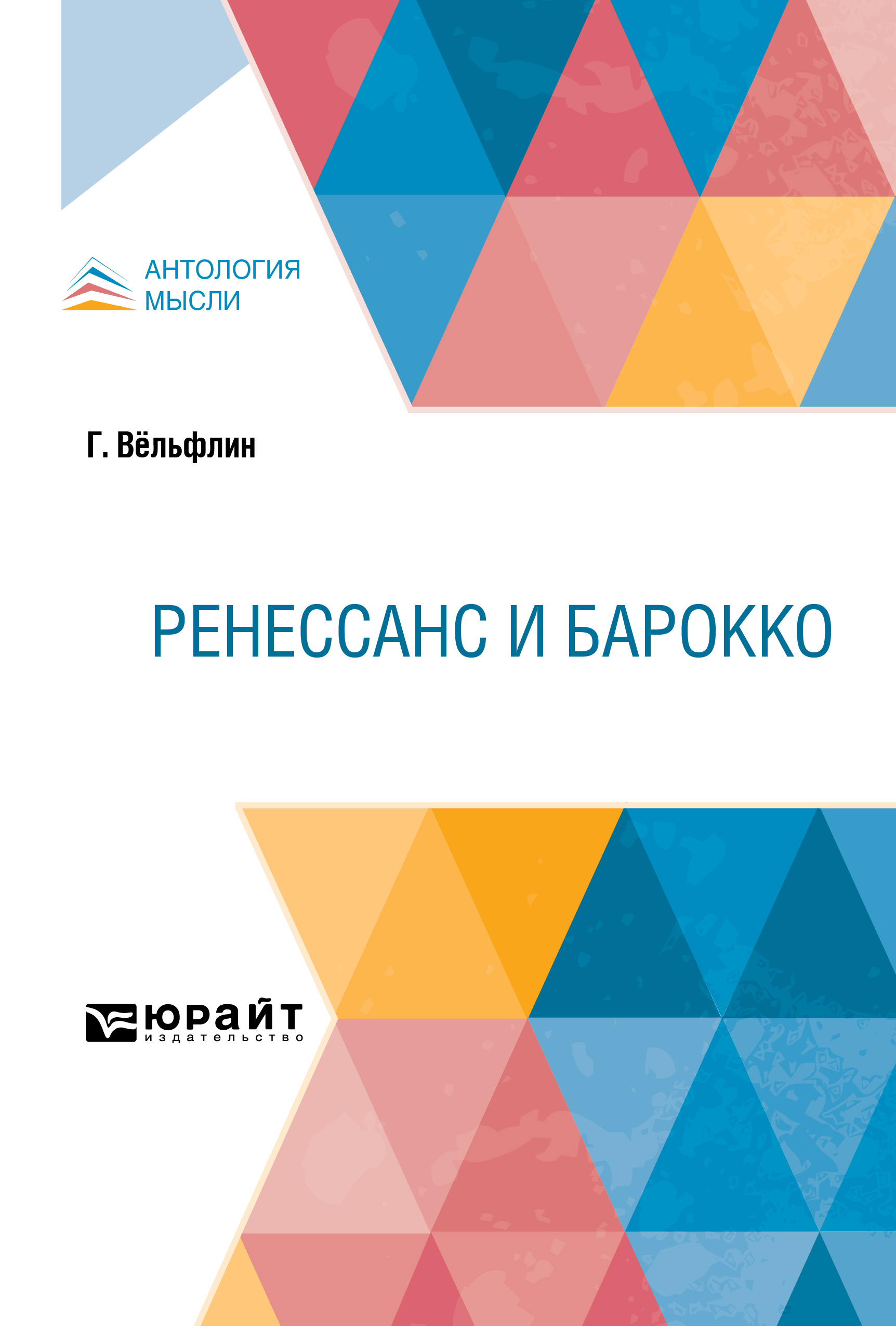 Обложка книги «Ренессанс и барокко»