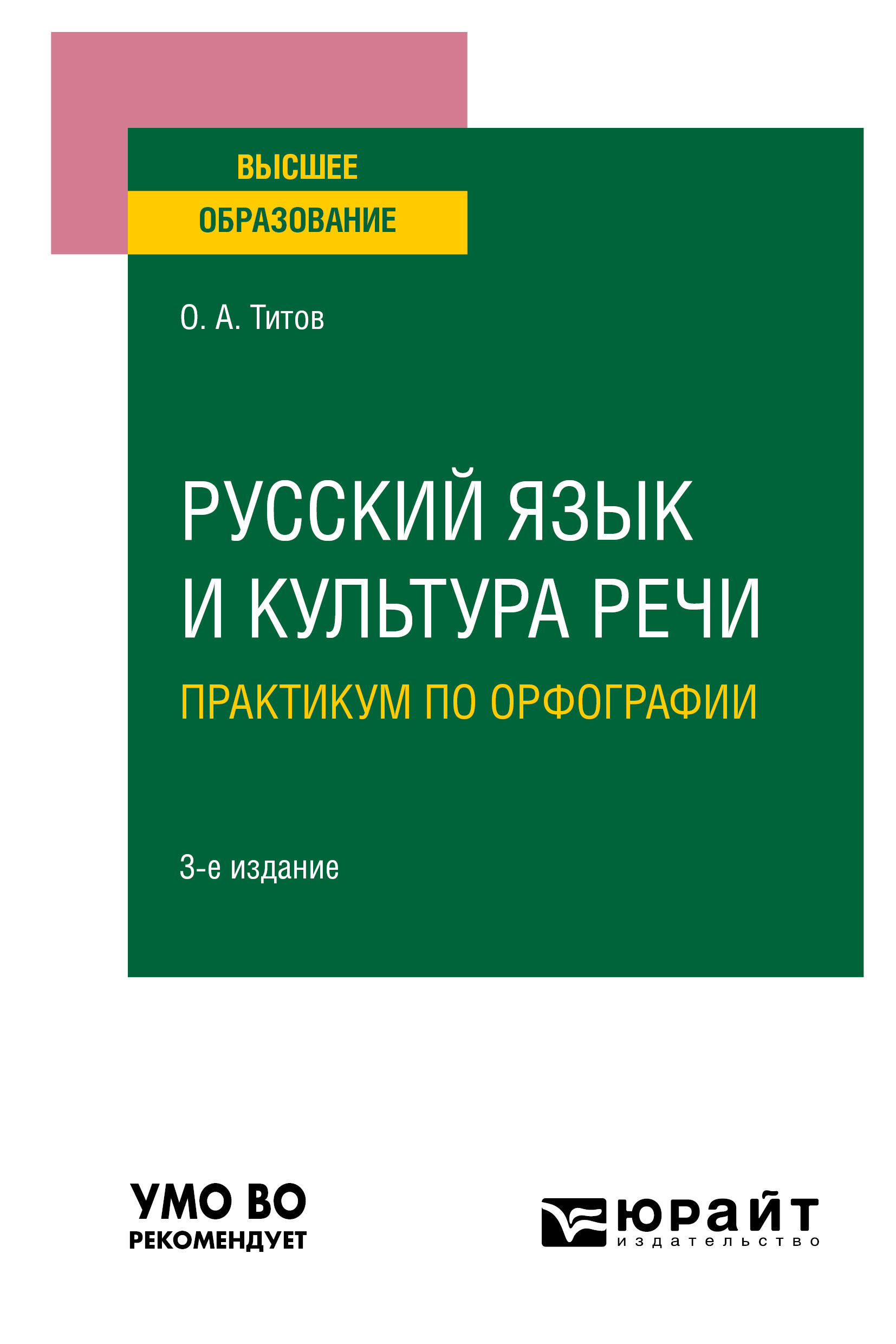 Обложка книги «Русский язык и культура речи. Практикум по орфографии 3-е изд., испр. и доп. Учебное пособие для вузов»